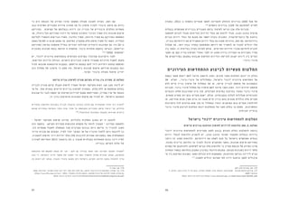 8687
‫במטרה‬ ,2011-‫ב‬ ‫נוספות‬ ‫שנתיים‬ ‫למשך‬ ‫להאריכה‬ ‫והוחלט‬ ‫בניינים‬ 1600 ‫מעל‬ ‫של‬
176
.‫נוספים‬ ‫בניינים‬ 1100 ‫של‬ ‫לשיפוצם‬ ‫לסייע‬
‫בבעלות‬ ‫משותפים‬ ‫בבניינים‬ ‫המגורים‬ ‫ברמת‬ ‫לשיפור‬ ‫הביאו‬ ‫אכן‬ ‫אלה‬ ‫תכניות‬ 	
‫לתופעה‬ ‫לגרום‬ ‫ומבלי‬ ‫הקיימים‬ ‫הדירות‬ ‫בעלי‬ ‫את‬ ‫לדחוק‬ ‫מבלי‬ ,‫בהונג-קונג‬ ‫פרטית‬
‫הגרים‬ ‫דירות‬ ‫בעלי‬ ‫של‬ ‫מצבם‬ ‫את‬ ‫לשפר‬ ‫נועדה‬ ‫התכנית‬ .‫ג'נטריפיקציה‬ ‫של‬ ‫נרחבת‬
.‫בבניין‬ ‫דירותיהם‬ ‫את‬ ‫המשכירים‬ ‫דירות‬ ‫בעלי‬ ‫גם‬ ‫ממנה‬ ‫הרוויחו‬ ,‫זאת‬ ‫עם‬ .‫בדירותיהם‬
‫שעלול‬ ‫מה‬ ,‫יותר‬ ‫גבוה‬ ‫במחיר‬ ‫המשופצת‬ ‫דירתם‬ ‫את‬ ‫להשכיר‬ ‫או‬ ‫למכור‬ ‫יכולים‬ ‫אלו‬
‫בין‬ ‫הפער‬ ,‫זו‬ ‫בעייתית‬ ‫נקודה‬ ‫למרות‬ ‫אולם‬ .‫הקיימים‬ ‫הדירות‬ ‫שוכרי‬ ‫לדחיקת‬ ‫להביא‬
‫הפער‬ ‫מן‬ ‫קטן‬ ‫עדיין‬ ‫השיפוץ‬ ‫ואחרי‬ ‫לפני‬ ‫זה‬ ‫מסוג‬ ‫בדירה‬ ‫המכירה‬ ‫או‬ ‫השכירות‬ ‫מחיר‬
‫של‬ ‫בפרויקטים‬ ‫במקומן‬ ‫שנבנות‬ ‫החדשות‬ ‫והדירות‬ ‫להריסה‬ ‫ישנות‬ ‫דירות‬ ‫בין‬ ‫הקיים‬
.‫פינוי-בינוי‬
‫העירונית‬ ‫ההתחדשות‬ ‫לביצוע‬ ‫מעשיות‬ ‫המלצות‬
‫בשטח‬ ‫מעשי‬ ‫יישום‬ ‫לשם‬ ‫מיועד‬ ‫הראשון‬ ‫הסוג‬ .‫סוגים‬ ‫משני‬ ‫המלצות‬ ‫יובאו‬ ‫זה‬ ‫בחלק‬
38 ‫תמ"א‬ ,‫עיבוי-בינוי‬ ‫של‬ ‫במסלולים‬ ,‫בישראל‬ "‫"רכה‬ ‫עירונית‬ ‫התחדשות‬ ‫של‬
‫ללא‬ ‫קיים‬ ‫בניין‬ ‫שיפוץ‬ ‫של‬ ‫במסלול‬ ‫אף‬ ‫או‬ ,)‫קיים‬ ‫לבניין‬ ‫תוספת‬ ‫של‬ ‫(במתכונת‬
‫תכניות‬ .‫פינוי-בינוי‬ ‫מסלול‬ ‫של‬ ‫שיפורו‬ ‫לשם‬ ‫מיועד‬ ‫השני‬ ‫הסוג‬ .‫דיור‬ ‫יחידות‬ ‫תוספת‬
‫והבעיות‬ ‫שלהן‬ ‫המורכבות‬ ‫ציון‬ ‫תוך‬ ,‫הקודמים‬ ‫בפרקים‬ ‫בהרחבה‬ ‫נסקרו‬ ‫פינוי-בינוי‬
.‫מתאים‬ ‫פתרון‬ ‫זהו‬ ‫בהם‬ ‫מקרים‬ ‫ישנם‬ ,‫אולם‬ .‫בעקבותיהן‬ ‫לעלות‬ ‫שעלולות‬ ‫החברתיות‬
‫או‬ ,‫מהריסה‬ ‫מנוס‬ ‫שאין‬ ‫גרוע‬ ‫כה‬ ‫מצבו‬ ‫קיים‬ ‫בניין‬ ‫בהם‬ ‫מצבים‬ ‫כוללים‬ ‫אלה‬ ‫מקרים‬
‫היתרונות‬ ‫לכל‬ ‫מודעים‬ ‫שהם‬ ‫תוך‬ ‫זה‬ ‫במסלול‬ ‫יבחרו‬ ‫התושבים‬ ‫בהם‬ ‫מקרים‬ ‫לחילופין‬
‫פינוי-בינוי‬ ‫לביצוע‬ ‫המלצות‬ ‫יובאו‬ ‫ההמלצות‬ ‫של‬ ‫השני‬ ‫בחלק‬ ‫כך‬ ‫משום‬ .‫והחסרונות‬
.‫חברתית‬ ‫בראייה‬
‫בישראל‬ "‫"רכה‬ ‫עירונית‬ ‫להתחדשות‬ ‫המלצות‬
‫קיימים‬ ‫בניינים‬ ‫והרחבת‬ ‫לשיפוץ‬ ‫לדיירים‬ ‫הלוואות‬ ‫מתן‬ :1 ‫המלצה‬
"‫"רכה‬ ‫עירונית‬ ‫להתחדשות‬ ‫תמריצים‬ ‫למתן‬ ‫בנוגע‬ ‫הקודם‬ ‫בחלק‬ ‫להמלצות‬ ‫בדומה‬
‫דירות‬ ‫לבעלי‬ ‫הלוואות‬ ‫להעניק‬ ‫יש‬ ,‫בהונג-קונג‬ ‫הפרטי‬ ‫הסקטור‬ ‫בבעלות‬ ‫בדירות‬
‫ניתנו‬ ‫זה‬ ‫מסוג‬ ‫הלוואות‬ .‫דירותיהם‬ ‫את‬ ‫לשפץ‬ ‫מנת‬ ‫על‬ ‫בישראל‬ ‫משותפים‬ ‫בבתים‬
.‫נמוכה‬ ‫בריבית‬ ‫הלוואה‬ ‫כך‬ ‫לצורך‬ ‫קיבלו‬ ‫התושבים‬ ‫כאשר‬ ,‫שכונות‬ ‫שיקום‬ ‫בפרויקט‬
‫עשרות‬ ‫של‬ ‫ולהרחבתן‬ ‫לשיפוצן‬ ‫הביאו‬ ‫אלה‬ ‫הלוואות‬ ‫כי‬ ‫מציין‬ ‫הכנסת‬ ‫של‬ ‫המידע‬ ‫מרכז‬
‫האחרון‬ ‫בעשור‬ ‫בהלוואה‬ ‫המענק‬ ‫במרכיב‬ ‫הדרגתי‬ ‫צמצום‬ .‫מצוקה‬ ‫בשכונות‬ ‫דירות‬ ‫אלפי‬
‫מי‬ ‫בין‬ ‫השיקום‬ ‫בשכונת‬ ‫הפער‬ ‫הגדלת‬ ‫היא‬ ‫המשמעות‬ .‫ההרחבות‬ ‫בהיקף‬ ‫לירידה‬ ‫הביא‬
177
.‫לממנה‬ ‫יכולים‬ ‫שאינם‬ ‫למי‬ ‫דירה‬ ‫הרחבת‬ ‫לממן‬ ‫שיכולים‬
.467-473 ‫עמודים‬ ,‫שם‬ .176
3 ,‫כלכלן‬ ,‫ביטון‬ ‫אילן‬ ‫ידי‬ ‫על‬ ‫נכתב‬ .‫והמידע‬ ‫המחקר‬ ‫מרכז‬ ,‫הכנסת‬ .‫מצב‬ ‫תמונת‬ – ‫שכונות‬ ‫שיקום‬ ‫פרויקט‬ .177
.2009 ‫בנובמבר‬
.2014 ‫בינואר‬ 12 ‫ליום‬ ‫נכון‬ http://www.knesset.gov.il/mmm/data/pdf/m02401.pdf
‫כי‬ ‫היא‬ ‫הכנסת‬ ‫של‬ ‫המידע‬ ‫מרכז‬ ‫ממסמך‬ ‫שעולה‬ ‫חשובה‬ ‫נקודה‬ ,‫זאת‬ ‫עם‬ 	
‫כגון‬ ‫הפרטית‬ ‫המגורים‬ ‫מדירת‬ ‫שחורג‬ ‫מה‬ ‫כל‬ ‫שיפוץ‬ ‫לצורך‬ ‫ציבורי‬ ‫מימון‬ ‫גם‬ ‫נדרש‬
‫בפרויקט‬ .‫קשישים‬ ‫של‬ ‫בבעלותם‬ ‫דירות‬ ‫וכן‬ ‫הבניין‬ ‫של‬ ‫ציבוריים‬ ‫וחלקים‬ ‫תשתיות‬
‫אך‬ ,‫ניהולו‬ ‫ועל‬ ‫הפרויקט‬ ‫ריכוז‬ ‫על‬ ‫מופקד‬ ‫והשיכון‬ ‫הבינוי‬ ‫משרד‬ ‫היה‬ ‫שכונות‬ ‫שיקום‬
‫לקליטת‬ ‫והמשרד‬ ‫הבריאות‬ ‫משרד‬ ,‫החינוך‬ ‫משרד‬ ,‫הרווחה‬ ‫משרד‬ ‫גם‬ ‫בפרויקט‬ ‫השתתפו‬
‫המאה‬ ‫של‬ 80-‫ה‬ ‫שנות‬ ‫אמצע‬ ‫עד‬ .‫השיקום‬ ‫מתקציב‬ ‫חלק‬ ‫סיפק‬ ‫משרד‬ ‫כל‬ ‫כאשר‬ ,‫העלייה‬
‫הפרויקט‬ ‫במימון‬ ‫שותפות‬ ‫בחו"ל‬ ‫יהודיות‬ ‫וקהילות‬ ‫היהודית‬ ‫הסוכנות‬ ‫גם‬ ‫היו‬ 20-‫ה‬
‫בתוכנית‬ ‫שכונות‬ ‫בכמה‬ ‫חודשה‬ ‫זו‬ ‫שותפות‬ .‫ציבור‬ ‫מוסדות‬ ‫בהקמת‬ ‫ובעיקר‬ ,‫וביישומו‬
178
."2000 ‫"שותפות‬
‫יש‬ ,"‫"רכה‬ ‫עירונית‬ ‫בהתחדשות‬ ‫הקודמים‬ ‫בפרקים‬ ‫שהוזכרו‬ ‫היתרונות‬ ‫לאור‬ 	
,‫הקיימות‬ ‫הדירות‬ ‫הגדלת‬ ,‫הישנים‬ ‫הבניינים‬ ‫שיפוץ‬ ‫שתעודד‬ ‫מדיניות‬ ‫לשקול‬ ‫מקום‬
‫לעיל‬ ‫שהובאו‬ ‫הדוגמאות‬ ‫בעקבות‬ .‫הריסתם‬ ‫במקום‬ ‫להם‬ ‫דיור‬ ‫ויחידות‬ ‫קומות‬ ‫ותוספת‬
‫כזה‬ ‫מסלול‬ ‫של‬ ‫מימונו‬ ‫כי‬ ‫ספק‬ ‫אין‬ ,‫בישראל‬ ‫שכונות‬ ‫שיקום‬ ‫פרויקט‬ ‫בעקבות‬ ‫וגם‬
.‫ופרטי‬ ‫ציבורי‬ ‫פעולה‬ ‫שיתוף‬ ‫יחייב‬
‫קיימת‬ ‫בנייה‬ ‫לשיפוץ‬ ‫פנויה‬ ‫בקרקע‬ ‫בנייה‬ ‫בין‬ ‫קשירה‬ :2 ‫המלצה‬
‫לבנייה‬ ‫פנויה‬ ‫קרקע‬ ‫הקבלן‬ ‫לרשות‬ ‫תעמיד‬ ‫ישראל‬ ‫מקרקעי‬ ‫רשות‬ ‫שבו‬ ‫מצב‬ ‫ליצור‬ ‫יש‬
‫פי‬ ‫על‬ .‫אחר‬ ‫במגרש‬ ‫קיימים‬ ‫בניינים‬ ‫לשיפוץ‬ ‫בתמורה‬ ,‫עלות‬ ‫ללא‬ ‫או‬ ‫מופחתת‬ ‫בעלות‬
‫שכונות‬ ‫כל‬ ‫לגבי‬ ‫תקפה‬ ‫אך‬ ‫הפיתוח‬ ‫לעיירות‬ ‫אמנם‬ ‫המתייחסת‬ ,‫צפדיה‬ ‫ארז‬ ‫של‬ ‫הצעתו‬
:‫זו‬ ‫בדרך‬ ‫הוותיקות‬ ‫השכונות‬ ‫שיקום‬ ‫את‬ ‫לעודד‬ ‫יש‬ ,‫בישראל‬ ‫המצוקה‬
‫במחירים‬ ‫החדשות‬ ‫בשכונות‬ ‫לבנייה‬ ‫קרקעות‬ ‫בשיווק‬ ‫תלווה‬ ‫אם‬ ‫אפקטיבית‬ ‫תהיה‬ ‫כזו‬ ‫"התניה‬
‫שבהם‬ ‫במכרזים‬ ‫והמרתה‬ ‫בלבד‬ ‫גבוה‬ ‫מחיר‬ ‫על‬ ‫המבוססת‬ ‫המכרזים‬ ‫שיטת‬ ‫ביטול‬ ‫קרי‬ ,‫מוזלים‬
179
."‫הוותיקות‬ ‫בשכונות‬ ‫השקעה‬ ‫מציעים‬ ‫היזמים‬
– ‫ישראל‬ ‫מקרקעי‬ ‫שרשות‬ ‫מכיוון‬ ,‫כלכליות‬ ‫השלכות‬ ‫כמובן‬ ‫יש‬ ‫זו‬ ‫להצעה‬ 	
‫הזה‬ ‫בהקשר‬ .‫הקרקע‬ ‫ממכירת‬ ‫ההכנסות‬ ‫מקסום‬ ‫על‬ ‫לוותר‬ ‫תצטרך‬ – ‫המדינה‬ ‫ולמעשה‬
.‫כזו‬ ‫אפשרות‬ ‫לשקול‬ ‫הממשלה‬ ‫מצד‬ ‫עקרונית‬ ‫נכונות‬ ‫כיום‬ ‫קיימת‬ ‫כי‬ ‫להזכיר‬ ‫חשוב‬
‫הדיור‬ ‫תכנית‬ ‫את‬ ‫המקדם‬ ,‫לפיד‬ ‫יאיר‬ ‫האוצר‬ ‫שר‬ ‫של‬ ‫מדבריו‬ ‫ללמוד‬ ‫ניתן‬ ‫לדוגמה‬ ‫כך‬
.‫להשכרה‬ ‫חדשות‬ ‫דיור‬ ‫יחידות‬ ‫אלף‬ 150 ‫להיבנות‬ ‫אמורות‬ ‫במסגרתה‬ ‫אשר‬ ‫הממשלתית‬
‫למרכיב‬ ‫והתייחס‬ 2013 ‫בדצמבר‬ 16-‫ב‬ ‫שנערך‬ ‫הקבלנים‬ ‫התאחדות‬ ‫בכנס‬ ‫דיבר‬ ‫לפיד‬
:‫בבנייה‬ ‫הקרקע‬ ‫עלות‬ ‫של‬
‫ההכנסות‬ ‫את‬ ‫למקסם‬ ‫מנסה‬ ‫לא‬ ‫אני‬ – ‫לכם‬ ‫גם‬ ‫בבירור‬ ‫אומר‬ ‫ואני‬ ‫המדינה‬ ‫למבקר‬ ‫"אמרתי‬
‫ככה‬ ‫כי‬ .‫בישראל‬ ‫הדיור‬ ‫משבר‬ ‫את‬ ‫לפתור‬ ‫כדי‬ ‫כסף‬ ‫להפסיד‬ ‫אפילו‬ ‫מוכנים‬ ‫אנחנו‬ ,‫מהקרקע‬
‫בה‬ ‫רואים‬ ‫לא‬ ‫אנחנו‬ .‫מוגבל‬ ‫ציבורי‬ ‫משאב‬ ‫היא‬ ‫בישראל‬ ‫הקרקע‬ .‫חירום‬ ‫במצב‬ ‫להתנהל‬ ‫צריך‬
.3 ‫עמוד‬ ,‫שם‬ .178
‫אפשר‬ :)‫(עורכים‬ ‫ספיבק‬ ‫ואביה‬ ‫יונה‬ ‫יוסי‬ ‫בתוך‬ 217-223 '‫עמ‬ ,‫פיתוח‬ ‫בערי‬ ‫עירונית‬ ‫התחדשות‬ :‫צפדיה‬ ‫ארז‬ .179
http://www.fes.org.il/src/ .2012 ,‫המאוחד‬ ‫הקיבוץ‬ ‫הוצאת‬ .‫מתוקנת‬ ‫חברה‬ ‫של‬ ‫לכינונה‬ ‫מתווה‬ :‫אחרת‬ ‫גם‬
.2014 ‫בינואר‬ 13 ‫ליום‬ ‫נכון‬ File/EfsharAcheretCoverandBookcompressed.pdf
 