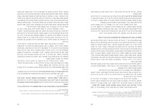 9091
‫אותה‬ ‫בתחום‬ ‫למגורים‬ ‫קרקע‬ ‫בייעוד‬ ‫פנוי‬ ‫למגרש‬ ‫מנוידות‬ ‫אלו‬ ‫וזכויות‬ ,‫השיפוץ‬
.‫מקומית‬ ‫רשות‬
‫וגם‬ ‫הזכויות‬ ‫ניוד‬ ‫מנגנון‬ ‫עוגן‬ ‫שבה‬ ‫אחרת‬ ‫תכנית‬ :‫אביב-יפו‬ ‫תל‬ ‫של‬ ‫השימור‬ ‫תכנית‬
‫כי‬ ‫נקבע‬ ‫זאת‬ ‫בתכנית‬ .‫אביב-יפו‬ ‫תל‬ ‫העיר‬ ‫של‬ ‫השימור‬ ‫תכנית‬ ‫היא‬ ‫מקרים‬ ‫בכמה‬ ‫יושם‬
‫לנייד‬ ‫ניתן‬ )‫מחמיר‬ ‫(שימור‬ ‫בנייה‬ ‫בהם‬ ‫להוסיף‬ ‫מתירה‬ ‫לא‬ ‫שהתכנית‬ ‫לשימור‬ ‫במבנים‬
.‫המקומית‬ ‫הוועדה‬ ‫בסמכות‬ ‫תכנית‬ ‫במסגרת‬ ,‫בעיר‬ ‫אחר‬ ‫למגרש‬ ‫זכויות‬
‫תכנית‬ ‫הפקדת‬ ‫דורש‬ ‫זה‬ ‫שמסלול‬ ‫בכך‬ ‫נעוץ‬ ‫הניוד‬ ‫ממסלול‬ ‫הנובע‬ ‫קושי‬ 	
‫ניוד‬ ‫את‬ ‫לאפשר‬ ‫כדי‬ ,‫המקומית‬ ‫הוועדה‬ ‫בסמכות‬ ‫אם‬ ‫גם‬ ,‫ואישורה‬ ‫נוספת‬ ‫מפורטת‬
‫המגרש‬ ‫את‬ ‫להתאים‬ ‫מהצורך‬ ‫נובע‬ ‫נוסף‬ ‫קושי‬ .‫בעיר‬ ‫אחר‬ ‫למגרש‬ ‫אחד‬ ‫ממגרש‬ ‫הזכויות‬
‫לבניה‬ ‫יביא‬ ‫לא‬ ‫אליו‬ ‫הזכויות‬ ‫שניוד‬ ‫מנת‬ ‫על‬ ,‫סביבתו‬ ‫אל‬ ‫הבנייה‬ ‫זכויות‬ ‫את‬ ‫המקבל‬
.‫קיים‬ ‫עירוני‬ ‫במרקם‬ ‫פגיעה‬ ‫תוך‬ ,‫וצפיפות‬ ‫גובה‬ ‫של‬ ‫בהיבט‬ ‫חריגה‬
‫חדשה‬ ‫ובנייה‬ ‫עירונית‬ ‫התחדשות‬ ‫של‬ "‫משולב‬ ‫"פרויקט‬ ‫ביצוע‬ :4 ‫המלצה‬
‫פרויקט‬ ‫של‬ ‫כלכלית‬ ‫בדיקה‬ "‫והנדסה‬ ‫כלכלה‬ ‫“פז‬ ‫חברת‬ ‫ידי‬ ‫על‬ ‫נערכה‬ 2012 ‫בשנת‬
‫(גבעת‬ ‫אל-ג'בלייה‬ ‫בשכונת‬ ‫קיימים‬ ‫מגורים‬ ‫בנייני‬ ‫שיפוץ‬ ‫הציע‬ ‫הפרויקט‬ .‫זה‬ ‫מסוג‬
‫קומות‬ 3.5 ‫עליהם‬ ‫להוסיף‬ ‫הוצע‬ ,‫לכלכלי‬ ‫השיפוץ‬ ‫את‬ ‫להפוך‬ ‫כדי‬ 183
.‫ביפו‬ )‫עליה‬
‫נערכה‬ ‫כך‬ ‫לצורך‬ .‫בצמוד‬ ‫פנויה‬ ‫קרקע‬ ‫על‬ ‫חדשים‬ ‫בניינים‬ ‫שני‬ ‫לבנות‬ ‫וכן‬ ‫חדשות‬
‫התבססה‬ ‫הבדיקה‬ .‫הכלכלית‬ ‫ההיתכנות‬ ‫לבחינת‬ ,‫בלבד‬ ‫אינדיקטיבית‬ ‫מקדמית‬ ‫בדיקה‬
‫התכנית‬ ‫לשינוי‬ ‫התכנון‬ ‫רשויות‬ ‫הסכמת‬ :‫התכנון‬ ‫בתחום‬ "‫"אופטימיות‬ ‫בסיס‬ ‫הנחות‬ ‫על‬
‫רשות‬ ‫ע"י‬ ‫קרקע‬ ‫הקצאת‬ ;‫השבחה‬ ‫מהיטל‬ ‫גורף‬ ‫ולפטור‬ )2660 '‫מס‬ ‫(תכנית‬ ‫התקפה‬
,‫לעיל‬ ‫שהוזכרה‬ 1258 ‫החלטה‬ ‫במסגרת‬ ‫מופחת‬ ‫ובמחיר‬ ‫ממכרז‬ ‫בפטור‬ ‫ישראל‬ ‫מקרקעי‬
‫בעלי‬ ‫הסכמת‬ ,‫לפרויקט‬ ‫מהדירות‬ ‫חלק‬ ‫שבבעלותה‬ "‫"חלמיש‬ ‫המשכנת‬ ‫החברה‬ ‫הסכמת‬
‫כלכלית‬ ‫בדיקה‬ ‫נערכה‬ ‫אלה‬ ‫הנחות‬ ‫על‬ ‫בהתבסס‬ .‫הציבורי‬ ‫הדיור‬ ‫ודיירי‬ ‫הדירות‬
:‫הבאה‬ ‫לפרוגרמה‬
38 ‫תמ"א‬ ‫במסגרת‬ ‫בפרויקטים‬ ‫למקובל‬ ‫בדומה‬ ‫הקיימים‬ ‫הבניינים‬ ‫של‬ ‫מלא‬ ‫שיפוץ‬ •
,‫חיצונית‬ ‫מעלית‬ ‫תוספת‬ ,‫הלובי‬ ‫הרחבת‬ ,‫דירה‬ ‫לכל‬ ‫ומרפסת‬ ‫ממ"ד‬ ‫תוספת‬ ‫והכולל‬
.‫משותפות‬ ‫וביוב‬ ‫חשמל‬ ‫תשתיות‬ ‫החלפת‬
.‫הקיימים‬ ‫הבניינים‬ ‫מעל‬ ‫קומות‬ 3.5 ‫בניית‬ ‫במסגרת‬ ‫דירות‬ 98 ‫תוספת‬ •
‫קומות‬ 7 ‫בגובה‬ ‫הפנוי‬ ‫השטח‬ ‫על‬ ‫חדשים‬ ‫מבנים‬ ‫שני‬ ‫או‬ ‫כניסות‬ ‫שתי‬ ‫בן‬ ‫מבנה‬ ‫בניית‬ •
4 ‫דירות‬ 12 ,‫חדרים‬ 3 ‫דירות‬ 12 ,‫חדרים‬ 2 ‫דירות‬ 16 :‫חדשות‬ ‫דירות‬ 56 ‫ובסה"כ‬
.‫חדרים‬ 5 ‫דירות‬ 16-‫ו‬ ‫חדרים‬
‫לא‬ ‫עוד‬ ‫(וכל‬ ‫זו‬ ‫במתכונת‬ ‫כי‬ ‫הראו‬ ‫המקדמי‬ ‫הדו"ח‬ ‫של‬ ‫הביניים‬ ‫מסקנות‬ 	
‫רווחיות‬ ‫קיימת‬ )‫החדשים‬ ‫בבניינים‬ ‫לעיל‬ ‫המצוין‬ ‫על‬ ‫נוספות‬ ‫דיור‬ ‫יחידות‬ ‫יתווספו‬
‫במילים‬ 184
.‫הפנויה‬ ‫הקרקע‬ ‫עבור‬ ‫לשלם‬ ‫יידרש‬ ‫לא‬ ‫שהיזם‬ ‫בתנאי‬ ‫רק‬ ‫אולם‬ ‫ליזם‬
.‫תמורה‬ ‫ללא‬ ‫תתקבל‬ ‫הפנויה‬ ‫שהקרקע‬ ‫בהנחה‬ ‫לביצוע‬ ‫ניתן‬ ‫הפרויקט‬ ,‫אחרות‬
‫רשות‬ ‫ידי‬ ‫על‬ ‫כאפשרית‬ ‫הוכרה‬ ‫שכבר‬ ‫גישה‬ ‫היא‬ ‫אפסי‬ ‫במחיר‬ ‫קרקעות‬ ‫שיווק‬ 	
‫בפקולטה‬ ‫ואנתרופולוגיה‬ ‫לסוציולוגיה‬ ‫והחוג‬ ‫לאדריכלות‬ ‫הספר‬ ‫בית‬ ,‫למשפטים‬ ‫הפקולטה‬ ‫ביוזמת‬ ‫פרויקט‬ .183
."‫לשלום‬ ‫פרס‬ ‫"מרכז‬ ‫עמותת‬ ‫בשיתוף‬ ,‫אביב‬ ‫תל‬ ‫באוניברסיטת‬ ‫החברה‬ ‫למדעי‬
‫בשכונת‬ ‫המגורים‬ ‫במתחמי‬ ‫עירונית‬ ‫להתחדשות‬ ‫לתכנית‬ ‫ומקדמית‬ ‫ראשונית‬ ‫דעת‬ ‫חוות‬ ,‫והנדסה‬ ‫כלכלה‬ ‫פז‬ .184
.2013 ‫בינואר‬ 15 ,‫לעיון‬ ‫מקדמית‬ ‫טיוטה‬ .‫יפו‬ ‫בדרום‬ )‫עג'מי‬ ‫דרום‬ ,‫עליה‬ ‫כגבעת‬ ‫גם‬ ‫(המוכרת‬ ‫ג'בליה‬
‫מועצת‬ ‫יזמה‬ 2014 ‫במרץ‬ .‫עירונית‬ ‫התחדשות‬ ‫של‬ ‫בהקשר‬ ‫לא‬ ‫אולם‬ ,‫ישראל‬ ‫מקרקעי‬
‫קרקע‬ ‫על‬ ‫לבנייה‬ ‫במכרזים‬ ‫המינימום‬ ‫מחיר‬ ‫את‬ ‫לבטל‬ ‫להחלטה‬ ‫הצעה‬ ‫ישראל‬ ‫מקרקעי‬
‫במטרה‬ ,‫אחת‬ ‫פעם‬ ‫שנכשלו‬ ‫למכרזים‬ ‫בהתייחס‬ ‫רק‬ ‫הועלתה‬ ‫זו‬ ‫הצעה‬ .‫שנכשלו‬ ‫מדינה‬
‫למחיר‬ ‫הגיעו‬ ‫שלא‬ ‫מכרזים‬ ‫פסילת‬ .‫מינימום‬ ‫מחיר‬ ‫ללא‬ ‫השנייה‬ ‫בפעם‬ ‫אותם‬ ‫לפרסם‬
‫קורה‬ ‫פעם‬ ‫לא‬ ‫ולכן‬ ‫נמוכים‬ ‫ביקושים‬ ‫שבהם‬ ‫פריפריה‬ ‫באזורי‬ ‫בעיקר‬ ‫נפוצה‬ ‫המינימום‬
‫החדשה‬ ‫ההחלטה‬ ‫הצעת‬ .‫מדי‬ ‫נמוכות‬ ‫הצעות‬ ‫בשל‬ ‫או‬ ‫הצעות‬ ‫היעדר‬ ‫בשל‬ ‫נכשל‬ ‫שמכרז‬
‫ליזמים‬ ‫אפסי‬ ‫במחיר‬ ‫יימכרו‬ ‫שקרקעות‬ ‫לכך‬ ‫להביא‬ ‫עשויה‬ ‫ישראל‬ ‫מקרקעי‬ ‫מועצת‬ ‫של‬
185
.‫לרוכש‬ ‫המוצע‬ ‫במחיר‬ ‫ישתקף‬ ‫הדבר‬ ‫כי‬ ‫להבטיח‬ ‫דרך‬ ‫כל‬ ‫אין‬ ‫כאשר‬
‫או‬ ‫נמוך‬ ‫במחיר‬ ‫קרקע‬ ‫שיווק‬ ‫לשקול‬ ‫מקום‬ ‫יש‬ ,‫עירונית‬ ‫התחדשות‬ ‫לעניין‬ 	
"‫"יוצמדו‬ ‫שישווקו‬ ‫המגרשים‬ ‫כאשר‬ ‫זאת‬ .‫ביקוש‬ ‫קיים‬ ‫בהם‬ ‫באזורים‬ ‫גם‬ ‫תמורה‬ ‫ללא‬
‫קיימים‬ ‫בניינים‬ ‫של‬ ‫שיפוץ‬ ‫למימון‬ ‫כאמצעי‬ ‫וישמשו‬ ‫עירונית‬ ‫התחדשות‬ ‫של‬ ‫לפרויקט‬
‫על‬ ‫פינוי-בינוי‬ ‫בפרויקט‬ ‫הצפיפות‬ ‫להפחתת‬ ‫או‬ ,)‫עליהם‬ ‫בנייה‬ ‫תוספת‬ ‫בלי‬ ‫או‬ ‫(עם‬
‫תוותר‬ ‫המדינה‬ ‫בו‬ ,‫זה‬ ‫מעין‬ ‫שיווק‬ ‫תצדיק‬ ‫זו‬ ‫חברתית‬ ‫מטרה‬ .‫בניה‬ ‫זכויות‬ ‫ניוד‬ ‫ידי‬
‫התושבים‬ ‫עם‬ ‫שתיטיב‬ ‫עירונית‬ ‫התחדשות‬ ‫ביצוע‬ ‫לטובת‬ ‫הקרקע‬ ‫מן‬ ‫הכנסותיה‬ ‫על‬
.‫הקיימים‬
,‫לעיל‬ ‫בדוגמה‬ ‫שהוזכר‬ ‫הפרויקט‬ ‫את‬ ‫למשל‬ ‫לשפר‬ ‫עשוי‬ ‫בקרקע‬ ‫כזה‬ ‫שימוש‬ 	
‫חוששים‬ ‫הם‬ .‫לפרויקט‬ ‫המתנגדים‬ ‫תושבים‬ ‫ישנם‬ ‫זה‬ ‫במתחם‬ .‫ביפו‬ ‫ג'בלייה‬ ‫במתחם‬
‫כשליש‬ ‫בהם‬ ,‫הקיימים‬ ‫לבניינים‬ ‫דירות‬ 98 ‫תוספת‬ ‫ידי‬ ‫על‬ ‫שייגרם‬ ‫הגדול‬ ‫מהציפוף‬
‫(כולל‬ ‫הדירות‬ ‫בעלי‬ ‫והיתר‬ ,)‫חלמיש‬ ‫(חברת‬ ‫הציבורי‬ ‫הדיור‬ ‫דיירי‬ ‫הם‬ ‫מהתושבים‬
‫במתחם‬ ‫מתגוררת‬ ‫כיום‬ ,‫המתנגדים‬ ‫לדברי‬ .)‫החופשי‬ ‫בשוק‬ ‫שוכרים‬ ‫של‬ ‫קטן‬ ‫מספר‬
‫בבניינים‬ ‫לגור‬ ‫הצפויים‬ ‫החדשים‬ ‫הדיירים‬ ‫כי‬ ‫סבורים‬ ‫והם‬ ,‫חלשה‬ ‫אוכלוסייה‬
‫מצבה‬ ‫את‬ ‫ירע‬ ‫השיפוץ‬ ‫כזה‬ ‫במקרה‬ .‫דומה‬ ‫סוציו-אקונומי‬ ‫מחתך‬ ‫הם‬ ‫גם‬ ‫יהיו‬ ‫שישופצו‬
.‫לשפרו‬ ‫במקום‬ ‫השכונה‬ ‫של‬ ‫החברתי‬
‫שתי‬ ‫בדו"ח‬ ‫הזכירו‬ ‫ולפיכך‬ ‫זה‬ ‫למצב‬ ‫ערים‬ ‫היו‬ ‫הכלכלי‬ ‫הדו"ח‬ ‫מחברי‬ 	
‫לשיפור‬ ‫פוטנציאל‬ ‫בעלות‬ ‫הן‬ ‫אולם‬ ‫כלכלית‬ ‫מבחינה‬ ‫נבחנו‬ ‫שלא‬ ‫נוספות‬ ‫אפשרויות‬
:‫ציפוף‬ ‫תוספת‬ ‫ללא‬ ‫הקיימים‬ ‫הבניינים‬ ‫מצב‬
‫המבנים‬ ‫על‬ ‫בנייה‬ ‫במקום‬ ‫הפנויה‬ ‫לקרקע‬ ‫הקיימים‬ ‫מהבניינים‬ ‫הזכויות‬ ‫יתרת‬ ‫ניוד‬
.‫הקיימים‬
.‫מהמקובל‬ ‫נמוך‬ ‫יזמי‬ ‫לרווח‬ ‫הנדרש‬ ‫עירוני‬ ‫כלכלית/גוף‬ ‫חברה‬ ‫ידי‬ ‫על‬ ‫הפרויקט‬ ‫ביצוע‬
‫עירונית‬ ‫התחדשות‬ ‫של‬ "‫משולב‬ ‫"פרויקט‬ ‫לביצוע‬ ‫בנוגע‬ ‫המלצותינו‬ ,‫זאת‬ ‫לאור‬ 	
:‫הן‬ ‫חדשה‬ ‫ובנייה‬
‫הליך‬ ‫וקיום‬ ,Social Impact Assessment – ‫חברתית‬ ‫השפעה‬ ‫תסקיר‬ ‫ביצוע‬ •
‫לשם‬ ‫הדרושה‬ ‫דיור‬ ‫יחידות‬ ‫תוספת‬ ‫ספציפי‬ ‫במתחם‬ ‫האם‬ ‫לקבוע‬ ‫שיאפשר‬ ‫ציבור‬ ‫שיתוף‬
‫הסוציו-אקונומיות‬ ‫הבעיות‬ ‫להחרפת‬ ‫לגרום‬ ‫עלולה‬ ‫כלכלית‬ ‫מבחינה‬ ‫הפרויקט‬ ‫מימוש‬
.‫במתחם‬
‫במקרים‬ ‫מלא‬ ‫זכויות‬ ‫ניוד‬ ‫שתאפשר‬ ‫אפסי‬ ‫או‬ ‫נמוך‬ ‫במחיר‬ ‫נוספת‬ ‫פנויה‬ ‫קרקע‬ ‫הקצאת‬ •
‫במרץ‬ 27 ,‫כלכליסט‬ ."‫שנכשלו‬ ‫במכרזים‬ ‫המינימום‬ ‫מחיר‬ ‫את‬ ‫לבטל‬ ‫תציע‬ ‫ישראל‬ ‫מקרקעי‬ ‫"רשות‬ ,‫לוי‬ ‫דותן‬ .185
.2014
‫ליום‬ ‫נכון‬ ,http://www.calcalist.co.il/real_estate/articles/0,7340,L-3627649,00.html
.30.3.14
 