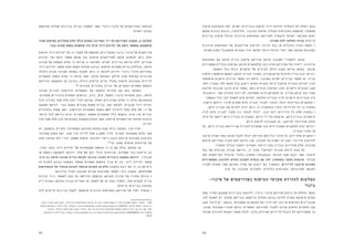 9293
‫שיעלו‬ ‫ההמלצות‬ ‫לפי‬ ‫ישנים‬ ‫בבניינים‬ ‫חדשות‬ ‫דיור‬ ‫יחידות‬ ‫להוסיף‬ ‫לא‬ ‫יוחלט‬ ‫בהם‬
‫מטעם‬ ‫נכונות‬ ‫גיבוש‬ ,‫לחילופין‬ .‫הציבור‬ ‫שיתוף‬ ‫ומהליך‬ ‫החברתית‬ ‫ההשפעה‬ ‫מתסקיר‬
‫בניינים‬ ‫שיפוץ‬ ‫הכולל‬ ‫עירונית‬ ‫התחדשות‬ ‫לפרויקט‬ ‫להצמיד‬ ‫ישראל‬ ‫מקרקעי‬ ‫רשות‬
.‫תמורה‬ ‫ללא‬ ‫השלמה‬ ‫מגרש‬ ‫קיימים‬
‫עירונית‬ ‫התחדשות‬ ‫של‬ ‫פרויקטים‬ ‫לביצוע‬ ‫עירוני‬ ‫גוף‬ ‫או‬ ‫כלכלית‬ ‫חברה‬ ‫הקמת‬ •
.‫הפרטי‬ ‫בשוק‬ ‫מהמקובל‬ ‫נמוכים‬ ‫יהיו‬ ‫שלהם‬ ‫היזמי‬ ‫הרווח‬ ‫יעדי‬ ‫אשר‬ ‫מצוקה‬ ‫בשכונות‬
‫התחדשות‬ ‫עם‬ ‫חדשה‬ ‫בנייה‬ ‫שישלב‬ ‫פרויקט‬ ‫ותיקה‬ ‫לשכונה‬ "‫"לתפור‬ ‫מוצע‬ 	
‫אפשרויות‬ ‫בבחירת‬ ‫גמישות‬ ‫תינתן‬ ‫שלתושבים‬ ‫בכך‬ ‫תהיה‬ ‫הפרויקט‬ ‫של‬ ‫ייחודו‬ .‫עירונית‬
:‫האפשר‬ ‫ככל‬ ‫רבים‬ ‫תושבים‬ ‫של‬ ‫לצרכים‬ ‫הולם‬ ‫מענה‬ ‫שייתן‬ ‫באופן‬ ,‫שונות‬
‫שיפוץ‬ ‫שיאפשרו‬ ‫באופן‬ ‫יחושבו‬ ‫הבניה‬ ‫ואחוזי‬ ,‫פנויה‬ ‫קרקע‬ ‫על‬ ‫חדש‬ ‫בניין‬ ‫יבנה‬ ‫היזם‬ •
‫שישופצו‬ ‫הישנות‬ ‫הדירות‬ ‫מספר‬ ‫בין‬ ‫היחס‬ .‫בשכונה‬ ‫ישנים‬ ‫בניינים‬ ‫מספר‬ ‫או‬ ‫בניין‬
‫ולפי‬ ‫נתוניו‬ ‫לפי‬ ‫מקום‬ ‫בכל‬ ‫ייקבע‬ ‫החדש‬ ‫במגרש‬ ‫היזם‬ ‫שיקבל‬ ‫הבנייה‬ ‫זכויות‬ ‫לבין‬
‫ותיקות‬ ‫שכונות‬ ‫הרבה‬ ‫שיש‬ ‫מאחר‬ .‫בהם‬ ‫הנדרש‬ ‫השיפוץ‬ ‫וסוג‬ ‫הישנים‬ ‫המבנים‬ ‫מצב‬
‫גיאוגרפי‬ ‫קשר‬ ‫בהכרח‬ ‫יהיה‬ ‫לא‬ ,‫מספיקה‬ ‫אינה‬ ‫שהקרקע‬ ‫או‬ ,‫פנויה‬ ‫קרקע‬ ‫בהן‬ ‫שאין‬
.‫האפשר‬ ‫ככל‬ ‫לכך‬ ‫לשאוף‬ ‫שיש‬ ‫למרות‬ ,‫החדשה‬ ‫הבנייה‬ ‫לבין‬ ‫הישנים‬ ‫הבניינים‬ ‫בין‬
.‫הישנה‬ ‫דירתם‬ ‫פינוי‬ ‫תמורת‬ ‫חדש‬ ‫לבניין‬ ‫לעבור‬ ‫לבחור‬ ‫יוכלו‬ ‫הקיימים‬ ‫התושבים‬ •
.‫הישן‬ ‫הבניין‬ ‫את‬ ‫להרוס‬ ‫יהיה‬ ‫ניתן‬ ,‫זו‬ ‫באופציה‬ ‫יבחרו‬ ‫הדיירים‬ ‫כל‬ ‫בו‬ ‫במקרה‬
‫לבין‬ ‫חדש‬ ‫לבניין‬ ‫מעבר‬ ‫בין‬ ‫לבחור‬ ‫יוכלו‬ ,‫בכך‬ ‫ירצו‬ ‫הדיירים‬ ‫כל‬ ‫שלא‬ ‫במקרה‬ •
‫תילו‬ ‫על‬ ‫יישאר‬ ‫הישן‬ ‫הבניין‬ ‫בו‬ ‫במקרה‬ .‫היזם‬ ‫ידי‬ ‫על‬ ‫שישופץ‬ ,‫הישן‬ ‫בבניין‬ ‫הישארות‬
.‫היזם‬ ‫לרשות‬ ‫תעבורנה‬ ‫הן‬ ,‫יתרוקנו‬ ‫מהדירות‬ ‫וחלק‬
‫על‬ ,‫הישן‬ ‫בבניין‬ ‫דירתם‬ ‫את‬ ‫להגדיל‬ ‫אפשרות‬ ‫בכך‬ ‫המעוניינים‬ ‫לתושבים‬ ‫יציע‬ ‫היזם‬ •
.‫הבניין‬ ‫נתוני‬ ‫פי‬
‫מיועד‬ ‫(שהיה‬ ‫כסף‬ ‫סכום‬ ‫לקבל‬ ‫יוכלו‬ ‫הקיימת‬ ‫בדירתם‬ ‫שינוי‬ ‫כל‬ ‫ירצו‬ ‫שלא‬ ‫תושבים‬ •
‫שיקום‬ ‫בפרויקט‬ ‫שקרה‬ ‫למה‬ ‫בדומה‬ ‫שכן‬ ,‫התכנון‬ ‫על‬ ‫ישפיע‬ ‫זה‬ ‫נתון‬ .)‫הדירה‬ ‫להרחבת‬
.‫המקורי‬ ‫בגדלן‬ ‫יישארו‬ ‫ואחרות‬ ‫יורחבו‬ ‫נתון‬ ‫בבניין‬ ‫מהדירות‬ ‫חלק‬ ,‫שכונות‬
‫גוף‬ ‫של‬ ‫חברתית‬ ‫עבודה‬ ‫נדרשת‬ ,‫זו‬ ‫מעין‬ "‫"גמישה‬ ‫תכנית‬ ‫ליזום‬ ‫מנת‬ ‫על‬ 	
‫לפן‬ ‫התייחסות‬ ‫שיכלול‬ ‫כלכלי‬ ‫תחשיב‬ ‫ובעקבותיו‬ ‫חברתי‬ ‫סקר‬ ‫יבצע‬ ‫אשר‬ ‫חיצוני‬
‫האפשרויות‬ ‫ולעיצוב‬ ‫החדש‬ ‫לתכנון‬ ‫הבסיס‬ ‫את‬ ‫יהוו‬ ‫והתחשיב‬ ‫הסקר‬ ‫תוצאות‬ .‫חברתי‬
‫למכרז‬ ‫תשווק‬ ‫אשר‬ ‫הקרקע‬ ‫מחיר‬ ‫את‬ ‫ייקבע‬ ‫גם‬ ‫התחשיב‬ .‫לדיירים‬ ‫שיוצגו‬ ‫השונות‬
.‫פיה‬ ‫על‬ ‫שהוכנה‬ ‫ולתכנית‬ ‫החברתית-כלכלית‬ ‫לפרוגרמה‬ ‫התואם‬
-‫פינוי‬ ‫של‬ ‫בפרויקטים‬ ‫הציפוף‬ ‫מקדמי‬ ‫להורדת‬ ‫המלצות‬
‫בינוי‬
‫קשה‬ ‫הפיזי‬ ‫שמצבם‬ ‫בבניינים‬ ‫לדוגמה‬ ,‫פינוי-בינוי‬ ‫פרויקט‬ ‫ביצוע‬ ‫על‬ ‫הוחלט‬ ‫כאשר‬
‫לכך‬ ‫לשאוף‬ ‫יש‬ ,‫מחדש‬ ‫ובנייתם‬ ‫הריסתם‬ ‫מעלות‬ ‫גבוהה‬ ‫להיות‬ ‫צפויה‬ ‫שיפוצם‬ ‫ועלות‬
‫מצב‬ ‫ליצור‬ ‫יש‬ ,‫בנוסף‬ .‫המפונים‬ ‫התושבים‬ ‫את‬ ‫ידירו‬ ‫לא‬ ‫שייבנו‬ ‫החדשים‬ ‫שהבניינים‬
,‫מגוון‬ ‫סוציו-אקונומי‬ ‫ברקע‬ ‫יתאפיינו‬ ‫לפרויקט‬ ‫לעבור‬ ‫שירצו‬ ‫חדשים‬ ‫תושבים‬ ‫שבו‬
‫מקדמי‬ ‫להורדת‬ ‫הצעות‬ ‫מספר‬ ‫להלן‬ .‫בלבד‬ ‫אמידים‬ ‫לדיירים‬ ‫יוגבל‬ ‫לא‬ ‫שהפרויקט‬ ‫כך‬
‫אחזקתם‬ ‫שעלות‬ ‫בניינים‬ ‫בניית‬ ‫יאפשרו‬ ‫אשר‬ ‫פינוי-בינוי‬ ‫של‬ ‫בפרויקטים‬ ‫הציפוף‬
.‫יחסית‬ ‫נמוכה‬
‫שהיו‬ ‫הפיתוח‬ ‫מעלויות‬ ‫חלק‬ ‫כולל‬ ‫כשהוא‬ ‫המדינה‬ ‫ידי‬ ‫על‬ ‫הפרויקט‬ ‫תקצוב‬ :1 ‫המלצה‬
‫בנוי‬ ‫שאינו‬ ‫בשטח‬ ‫מוקמות‬ ‫היו‬ ‫אילו‬ ‫דיור‬ ‫יחידות‬ ‫של‬ ‫דומה‬ ‫במספר‬ ‫מושקעות‬
‫חדשות‬ ‫דיור‬ ‫יחידות‬ ‫של‬ ‫רב‬ ‫מספר‬ ‫של‬ ‫בתוספת‬ ‫מאופיינים‬ ‫פינוי-בינוי‬ ‫של‬ ‫פרויקטים‬
‫יחידות‬ ‫של‬ ‫דומה‬ ‫מספר‬ ‫מוקם‬ ‫בהן‬ ‫חדשים‬ ‫לפרויקטים‬ ‫אותם‬ ‫להשוות‬ ‫ניתן‬ ‫ולכן‬
‫שכונה‬ ‫של‬ ‫הקמתה‬ ‫עלות‬ ‫כי‬ ‫מניחה‬ ‫זו‬ ‫השוואה‬ .‫ישנים‬ ‫בניינים‬ ‫הריסת‬ ‫ללא‬ ,‫מגורים‬
‫דיור‬ ‫יחידות‬ ‫מספר‬ ‫אותו‬ ‫הקמת‬ ‫מעלות‬ ‫גבוהה‬ ,‫חדשות‬ ‫תשתיות‬ ‫בניית‬ ‫הכוללת‬ ,‫חדשה‬
‫כלכלה‬ ‫חברת‬ ‫שערכה‬ ‫במחקר‬ ‫למצוא‬ ‫ניתן‬ ‫זו‬ ‫להנחה‬ ‫חיזוק‬ .‫פינוי-בינוי‬ ‫בפרויקט‬
‫התשתיות‬ ‫הקמת‬ ‫עלות‬ ‫כי‬ ‫מראה‬ ‫אשר‬ ,‫מרחב‬ ‫ועמותת‬ ‫מילקן‬ ‫מכון‬ ‫בשיתוף‬ ‫אורבנית‬
‫הנדרשת‬ ‫ההשקעה‬ ‫מן‬ ‫בהרבה‬ ‫גדולה‬ ‫קיימות‬ ‫ערים‬ ‫בשולי‬ ‫חדשות‬ ‫בשכונות‬ ‫לדירות‬
186
.‫מבונים‬ ‫באזורים‬ ‫בנייה‬ ‫של‬ ‫במקרים‬ ‫תשתיות‬ ‫בהקמת‬
‫שכונה‬ ‫לבניית‬ ‫הדרושות‬ ‫התשתיות‬ ‫של‬ ‫ההקמה‬ ‫עלויות‬ ‫את‬ ‫בחן‬ ‫המחקר‬ 	
.‫פתוחים‬ ‫ציבוריים‬ ‫ושטחים‬ ‫כבישים‬ ,‫ביוב‬ ,‫מים‬ ,‫חשמל‬ ,‫ציבור‬ ‫מוסדות‬ ‫ובהן‬ ,‫חדשה‬
‫לכל‬ ‫בקירוב‬ ‫שקל‬ ‫אלף‬ 153 ‫לכדי‬ ‫מגיעה‬ ‫האלה‬ ‫המרכיבים‬ ‫עלות‬ ‫כי‬ ‫עולה‬ ‫מההשוואה‬
‫השקעה‬ ‫דורשת‬ ‫בנוי‬ ‫בשטח‬ ‫מגורים‬ ‫מתחם‬ ‫בניית‬ ,‫זאת‬ ‫לעומת‬ .‫שנבנית‬ ‫דיור‬ ‫יחידת‬
‫ובאזורים‬ ‫מאחר‬ ‫זאת‬ .‫הנדרשות‬ ‫התשתיות‬ ‫הקמת‬ ‫לשם‬ ‫ליחידה‬ ‫שקל‬ ‫אלף‬ 38 -‫כ‬ ‫של‬
‫היותר‬ ‫לכל‬ ‫נדרשת‬ ‫רבים‬ ‫ובמקרים‬ ,‫מאפס‬ ‫התשתיות‬ ‫כלל‬ ‫בהקמת‬ ‫צורך‬ ‫אין‬ ‫בנויים‬
‫לכל‬ ‫שקל‬ ‫אלף‬ 115 ‫של‬ ‫בסכום‬ ‫מסתכם‬ ‫העלות‬ ‫פער‬ .‫קיימות‬ ‫תשתיות‬ ‫של‬ ‫ושיפור‬ ‫הרחבה‬
.‫יחידה‬
‫יש‬ ,‫בהקמתן‬ ‫רק‬ ‫ולא‬ ,‫התשתיות‬ ‫תחזוקת‬ ‫בתחום‬ ‫שגם‬ ‫גילה‬ ‫המחקר‬ ,‫מזו‬ ‫יתרה‬ 	
‫שמדובר‬ ‫משום‬ ‫זאת‬ .‫שנה‬ ‫מדי‬ ‫לדירה‬ ‫שקל‬ 1,600 ‫לכדי‬ ‫המגיע‬ ‫משמעותי‬ ‫עלות‬ ‫פער‬
‫מלא‬ ‫במימון‬ ‫ולא‬ )'‫וכו‬ ,‫אשפה‬ ‫איסוף‬ ,‫רחובות‬ ‫ניקוי‬ ‫(כגון‬ ‫קיימות‬ ‫מערכות‬ ‫בהרחבת‬
.187
‫זה‬ ‫מסוג‬ ‫חדשים‬ ‫שירותים‬ ‫של‬
,‫העיר‬ ‫בתוך‬ ‫דיור‬ ‫יחידות‬ ‫של‬ ‫משמעותית‬ ‫תוספת‬ ‫כי‬ ‫כן‬ ‫אם‬ ‫עולה‬ ‫המחקר‬ ‫מן‬ 	
‫או‬ ‫נוספת‬ ‫להשקעה‬ ‫יזדקקו‬ ‫אלה‬ ‫אם‬ ‫(גם‬ ‫וכולי‬ ‫שירותים‬ ,‫תשתיות‬ ‫כבר‬ ‫קיימות‬ ‫בה‬
‫אותו‬ ‫עם‬ ‫חדשה‬ ‫שכונה‬ ‫בניית‬ ‫לעומת‬ ‫בהרבה‬ ‫נמוכה‬ ‫ציבורית‬ ‫השקעה‬ ‫דורשת‬ ,)‫תגבור‬
‫זה‬ ‫לסעיף‬ ‫בנוגע‬ ‫הצעתנו‬ .‫מאפס‬ ‫תשתיות‬ ‫בהקמת‬ ‫צורך‬ ‫יש‬ ‫בה‬ ,‫דיור‬ ‫יחידות‬ ‫מספר‬
‫ההתחדשות‬ ‫של‬ ‫סבסוד‬ ‫לטובת‬ ‫שנחסך‬ ‫הסכום‬ ‫מן‬ ‫חלק‬ ‫בחשבון‬ ‫יובא‬ ‫אם‬ ‫כי‬ ,‫כן‬ ‫אם‬ ‫היא‬
:‫וביניהם‬ ‫לעיל‬ ‫שהוצגו‬ ‫שונים‬ ‫פתרונות‬ ‫יאפשר‬ ‫כזה‬ ‫תקצוב‬ ,‫העירונית‬
‫זכויות‬ ‫ניוד‬ ‫לאפשר‬ ‫מנת‬ ‫על‬ ‫הדרושה‬ ‫הנוספת‬ ‫הקרקע‬ ‫מרכיב‬ ‫של‬ ‫מחירו‬ ‫הוזלת‬ •
‫ריק‬ ‫במגרש‬ ‫החדשה‬ ‫הבניה‬ ‫התניית‬ ‫או‬ ,‫לאפס‬ ‫אף‬ ‫או‬ ‫נמוך‬ ‫למחיר‬ ,‫אחר‬ ‫למגרש‬ ‫בנייה‬
.‫קיימים‬ ‫בניינים‬ ‫בשיפוץ‬
‫ללא‬ ‫קיימים‬ ‫בניינים‬ ‫לשפץ‬ ‫שיאפשר‬ ‫עירונית‬ ‫התחדשות‬ ‫פרויקט‬ ‫של‬ ‫ישיר‬ ‫סבסוד‬ •
,‫בוסו‬ ‫נמרוד‬ ‫מאת‬ ‫כתבה‬ ,"‫עירונית‬ ‫מהתחדשות‬ ‫ארבעה‬ ‫פי‬ ‫יקרה‬ ‫פתוח‬ ‫בשטח‬ ‫לבנייה‬ ‫תשתיות‬ ‫הקמת‬ :‫מחקר‬ “ .186
.2014 ‫באוגוסט‬ 1 ‫ליום‬ ‫נכון‬ ,http://www.themarker.com/realestate/1.2386970 .25.07.2014 ,‫מרקר‬ ‫דה‬
,‫גלובס‬ ,‫ברמלי‬ ‫דפנה‬ ‫מאת‬ ‫כתבה‬ "?‫יותר‬ ‫יקר‬ ‫מה‬ :‫עירונית‬ ‫התחדשות‬ ‫לעומת‬ ‫חדשה‬ ‫"בניה‬ ‫גם‬ ‫וכן‬ ,‫שם‬ .187
‫באוגוסט‬ 1 ‫ליום‬ ‫נכון‬ ,http://www.globes.co.il/news/article.aspx?did=1000928004 .31.3.2014
.2014
 