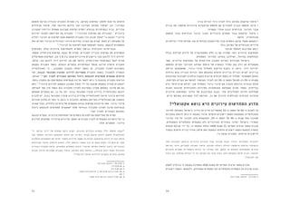 1011
‫בניה‬ ‫זכויות‬ ‫ניוד‬ ‫לצורך‬ ‫כולו‬ ‫במרחב‬ ‫קרקעות‬ ‫איתור‬ •
‫בניית‬ ‫את‬ ‫שיממנו‬ ‫עירוניות‬ ‫פונקציות‬ ‫תוספת‬ ‫עם‬ ‫למגורים‬ ‫הבניה‬ ‫תוספת‬ ‫איזון‬ •
)‫תעשיה‬ ‫אזורי‬ ‫(כגון‬ ‫הנדרשים‬ ‫הציבור‬ ‫מבני‬
‫תוספת‬ ‫עבור‬ ‫הנדרשים‬ ‫ציבור‬ ‫ומבני‬ ‫ציבוריים‬ ‫שטחים‬ ‫עבור‬ ‫קרקעות‬ ‫איתור‬ •
‫חדשה‬ ‫אוכלוסייה‬
‫עדיפויות‬ ‫סדרי‬ ‫שקילת‬ ‫תוך‬ ‫נקודתיים‬ ‫פרויקטים‬ ‫עבור‬ ‫נוספים‬ ‫קרקע‬ ‫שטחי‬ ‫הקצאת‬ •
‫כולו‬ ‫המרחב‬ ‫של‬ ‫וחברתיים‬ ‫פיזיים‬
‫תנועה‬ ‫לעומסי‬ ‫פתרונות‬ ‫מתן‬ •
‫בכלל‬ ‫קהילות‬ ‫חיזוק‬ ‫של‬ ‫מאסטרטגיה‬ ‫חלק‬ ‫כן‬ ‫אם‬ ‫שתהיה‬ ‫ראוי‬ ‫עירונית‬ ‫התחדשות‬
.‫המתחדש‬ ‫העירוני‬ ‫במרחב‬ ‫ושילובן‬ ,‫במיוחד‬ ‫ומוחלשות‬
‫אשר‬ ,‫עירונית‬ ‫התחדשות‬ ‫של‬ ‫פרויקטים‬ ‫התכנון‬ ‫רשויות‬ ‫מעודדות‬ ‫בישראל‬ 	
‫ותוספת‬ ‫הקיים‬ ‫העירוני‬ ‫המרחב‬ ‫ציפוף‬ ‫של‬ ‫ובמטרה‬ ‫הפיזי‬ ‫בפן‬ ‫ורק‬ ‫אך‬ ‫מתמקדים‬
‫הריסת‬ ‫שמשמעותו‬ ,‫פינוי-בינוי‬ ‫למסלול‬ ‫עדיפות‬ ‫נותנת‬ ‫זו‬ ‫גישה‬ .‫דיור‬ ‫יחידות‬
‫גדולות‬ ‫בהם‬ ‫הבנייה‬ ‫זכויות‬ ‫אשר‬ ‫במקומם‬ ‫חדשים‬ ‫בניינים‬ ‫ובניית‬ ‫ישנים‬ ‫בניינים‬
‫המוזנחות‬ ‫לשכונות‬ ‫הן‬ ‫הולם‬ ‫כמענה‬ ‫קרובות‬ ‫לעיתים‬ ‫נתפס‬ ‫זה‬ ‫מסלול‬ .‫משמעותי‬ ‫באופן‬
.‫הקיימות‬ ‫הערים‬ ‫את‬ ‫לצופף‬ ‫העכשווי‬ ‫לצורך‬ ‫והן‬ 20-‫ה‬ ‫המאה‬ ‫של‬ 60-‫וה‬ 50-‫ה‬ ‫משנות‬
‫היא‬ "‫מרוויחים‬ ‫"כולם‬ ‫שבו‬ ‫כמסלול‬ ‫פינוי-בינוי‬ ‫את‬ ‫להציג‬ ‫הרווחת‬ ‫הנטייה‬ ‫אולם‬
‫הטווח‬ ‫ארוכות‬ ‫והחברתיות‬ ‫הפיזיות‬ ‫מההשלכות‬ ‫מתעלמת‬ ‫שהיא‬ ‫מאחר‬ ,‫בעייתית‬
‫עירונית‬ ‫התחדשות‬ ‫הליכי‬ ‫של‬ ‫המורכבות‬ ‫הבנת‬ .‫אלו‬ ‫לתהליכים‬ ‫להיות‬ ‫שעלולות‬
.‫קיים‬ ‫במרקם‬ ‫התערבות‬ ‫לכל‬ ‫וקודמת‬ ,‫כן‬ ‫אם‬ ‫חיונית‬ ‫וקהילתית‬ ‫חברתית‬ ‫מבחינה‬
?‫אקטואלי‬ ‫נושא‬ ‫היא‬ ‫עירונית‬ ‫התחדשות‬ ‫מדוע‬
‫לפיזור‬ ‫בשאיפה‬ ‫בישראל‬ ‫הדיור‬ ‫מדיניות‬ ‫התאפיינה‬ 20-‫ה‬ ‫המאה‬ ‫של‬ 90-‫ה‬ ‫לשנות‬ ‫עד‬
‫בתכניות‬ ‫לראות‬ ‫ניתן‬ ‫זו‬ ‫במגמה‬ ‫שינוי‬ .‫חדשים‬ ‫יישובים‬ ‫הקמת‬ ‫באמצעות‬ ‫האוכלוסייה‬
‫הבינוי‬ ‫פיו‬ ‫על‬ ‫תכנוני‬ ‫חזון‬ ‫המבטאות‬ ,20-‫ה‬ ‫המאה‬ ‫של‬ 90-‫ה‬ ‫שנות‬ ‫מאז‬ ‫שהוכנו‬
.‫והפתוחים‬ ‫החקלאיים‬ ‫בשטחים‬ ‫ולא‬ ‫העירוניים‬ ‫באזורים‬ ‫יתרכז‬ ‫בישראל‬ ‫העתידי‬
‫תנאים‬ ‫קביעת‬ ‫ידי‬ ‫על‬ ,‫זו‬ ‫במגמה‬ ‫החלה‬ 1998 ‫משנת‬ 31 )‫(תמ"א‬ ‫ארצית‬ ‫מתאר‬ ‫תכנית‬
‫בצמוד‬ ‫חדשים‬ ‫בנייה‬ ‫אזורי‬ ‫סימון‬ ‫זאת‬ ‫ובמקום‬ ‫חדשים‬ ‫יישובים‬ ‫הקמת‬ ‫לצמצם‬ ‫במטרה‬
:‫כי‬ ‫קבעה‬ ‫התכנית‬ .‫קיימים‬ ‫ליישובים‬
‫אלה‬ ‫בתכניות‬ .‫קיימים‬ ‫עירוניים‬ ‫מרכזים‬ ‫עבור‬ ‫תכניות‬ ‫הכנת‬ ‫יעודדו‬ ‫המחוזיות‬ ‫"הועדות‬
‫והריסת‬ ‫פינוי‬ ,‫למגורים‬ ‫הסביבה‬ ‫שיפור‬ ,‫הקרקע‬ ‫ניצולת‬ ‫הגדלת‬ ‫שיאפשרו‬ ‫הוראות‬ ‫תיקבענה‬
‫הראויים‬ ‫ואחרים‬ ‫היסטוריים‬ ‫ערכים‬ ‫על‬ ‫שמירה‬ ‫תוך‬ ,‫חלקם‬ ‫או‬ ‫לשיקום‬ ‫המתאימים‬ ‫אזורים‬
‫ניצול‬ ‫וכן‬ ,‫צפיפות‬ ‫הגדלת‬ ‫ידי‬ ‫על‬ ‫הקרקע‬ ‫של‬ ‫מרבי‬ ‫ניצול‬ ‫ותוך‬ ‫במקומה‬ ‫חדשה‬ ‫ובניה‬ ,‫לשימור‬
2
."‫הקרקע‬ ‫תת‬
‫לספק‬ ‫בניסיון‬ ‫זו‬ ‫במגמה‬ ‫המשיכה‬ 2005 ‫משנת‬ 35 )‫(תמ"א‬ ‫ארצית‬ ‫מתאר‬ ‫תכנית‬ 	
‫יישובים‬ ‫הקמת‬ ‫ולצמצם‬ ,‫הפתוחים‬ ‫השטחים‬ ‫ועל‬ ‫החקלאיים‬ ‫השטחים‬ ‫על‬ ‫מרבית‬ ‫הגנה‬
.14.3 ‫סעיף‬ ,‫הוראות‬ – 31 ‫תמ"א‬ .2
‫תופעת‬ ‫מניעת‬ ‫הוגדרה‬ ‫התכנית‬ ‫מטרות‬ ‫בין‬ .‫בקרקע‬ ‫בשימוש‬ ‫לחסוך‬ ‫מנת‬ ‫על‬ ‫חדשים‬
‫מכלולים‬ ‫שימור‬ ,‫שלו‬ ‫הדרגתי‬ ‫חידוש‬ ‫תוך‬ ‫העירוני‬ ‫המרחב‬ ‫"שיפור‬ ‫וכן‬ 3
,‫הפרוור‬
‫תחבורה‬ ‫ובייחוד‬ ‫תשתית‬ ‫מערכות‬ ‫ופיתוח‬ ‫יחסית‬ ‫גבוהות‬ ‫בצפיפויות‬ ‫בניה‬ ,‫ערכיים‬
‫"חידוש‬ ‫למונח‬ ‫התייחסה‬ ‫אף‬ ‫התכנית‬ 4
."‫העירוני‬ ‫הפיתוח‬ ‫את‬ ‫המובילה‬ – ‫ציבורית‬
‫יחליט‬ ‫לבינוי‬ ‫או‬ ‫לפיתוח‬ ‫שטח‬ ‫לתוספת‬ ‫בתכנית‬ ‫הדן‬ ‫תכנון‬ ‫"מוסד‬ ‫כי‬ ‫וקבעה‬ "‫עירוני‬
‫ואת‬ ‫הקיים‬ ‫הבינוי‬ ‫ובהרוויית‬ ‫עירוני‬ ‫בחידוש‬ ‫הצורך‬ ‫את‬ ‫שבדק‬ ‫לאחר‬ ‫רק‬ ‫הפקדתה‬ ‫על‬
5
."‫לבינוי‬ ‫או‬ ‫לפיתוח‬ ‫שטח‬ ‫לתוספת‬ ‫כתנאי‬ ,‫לבצעם‬ ‫האפשרות‬
‫בסעיפים‬ ‫עולה‬ ‫עירונית‬ ‫להתחדשות‬ ‫התמ"א‬ ‫בגישת‬ ‫החברתית‬ ‫הבעייתיות‬ 	
‫(מספר‬ ‫מינימלית‬ ‫צפיפות‬ ‫קבעה‬ 35 ‫תמ"א‬ .‫למגורים‬ ‫הבנייה‬ ‫צפיפות‬ ‫את‬ ‫המפרטים‬
‫מקסימלית‬ ‫וצפיפות‬ ,12-‫ל‬ 8 ‫בין‬ ‫שנעה‬ ‫עירוניים‬ ‫ביישובים‬ )‫נטו‬ ‫לדונם‬ ‫דיור‬ ‫יחידות‬
,‫אולם‬ .‫נטו‬ ‫לדונם‬ ‫דיור‬ ‫יחידות‬ 16-24 ‫כלומר‬ ,‫המינימלית‬ "‫הצפיפות‬ ‫"כפל‬ ‫שהיא‬
‫נמצאת‬ ‫התכנית‬ ‫כאשר‬ :‫הבאים‬ ‫במקרים‬ ‫הצפיפויות‬ ‫מכפל‬ ‫חריגה‬ ‫אישרה‬ ‫התכנית‬
‫האוכלוסייה‬ ‫כי‬ ...‫השתכנע‬ ‫התכנון‬ ‫"מוסד‬ ‫כאשר‬ ‫או‬ ,‫תחבורה‬ ‫למרכז‬ ‫בסמיכות‬
‫וכי‬ ,‫הגבוה‬ ‫הסוציו-אקונומי‬ ‫לדירוג‬ ‫משתייכת‬ ‫התכנית‬ ‫בשטח‬ ‫להתגורר‬ ‫הצפויה‬
,‫ואולם‬ 6
."‫זמן‬ ‫לאורך‬ ‫המגורים‬ ‫ואחזקת‬ ‫ניהול‬ ‫להבטחת‬ ‫מתאימים‬ ‫אמצעים‬ ‫קיימים‬
:‫נוסף‬ ‫במקרה‬ ‫גם‬ ‫המקסימום‬ ‫מצפיפות‬ ‫חריגה‬ ‫לאשר‬ ‫ניתן‬ ‫כי‬ ‫קובעות‬ ‫התכנית‬ ‫הוראות‬
‫זאת‬ 7
."‫עירוני‬ ‫לחידוש‬ ‫כמתחם‬ ‫התכנון‬ ‫מוסד‬ ‫ידי‬ ‫על‬ ‫שנקבע‬ ‫במתחם‬ ‫מצויה‬ ‫"התכנית‬
‫לאכלסו‬ ‫צפי‬ ‫אין‬ ‫כאשר‬ ‫וגם‬ ‫תחבורה‬ ‫למרכז‬ ‫בסמיכות‬ ‫שאינו‬ ‫במתחם‬ ‫מדובר‬ ‫אם‬ ‫גם‬
‫שמתחם‬ ‫במקרים‬ ‫גם‬ ,‫כן‬ ‫על‬ ‫יתר‬ .‫גבוה‬ ‫סוציו-אקונומי‬ ‫בדירוג‬ ‫באוכלוסייה‬ ‫דווקא‬
‫להביא‬ ‫יש‬ ,‫גבוה‬ ‫סוציו-אקונומי‬ ‫בדירוג‬ ‫עתידית‬ ‫לאוכלוסייה‬ ‫מיועד‬ ‫עירוני‬ ‫לחידוש‬
‫תכניות‬ ‫מלווה‬ ‫זה‬ ‫כשל‬ ‫כי‬ ‫נראה‬ ‫זו‬ ‫בחוברת‬ .‫במתחם‬ ‫הקיימת‬ ‫האוכלוסייה‬ ‫את‬ ‫בחשבון‬
‫שאינן‬ ‫בעוד‬ ,‫כלכלית‬ ‫כדאיות‬ ‫של‬ ‫מטעמים‬ ‫גבוהה‬ ‫צפיפות‬ ‫מייעדות‬ ‫אשר‬ ,‫פינוי-בינוי‬
‫ניהול‬ ‫להבטחת‬ ‫מתאימים‬ ‫"אמצעים‬ ‫שלא‬ ‫ובוודאי‬ ‫תחבורה‬ ‫למרכז‬ ‫קרבה‬ ‫מבטיחות‬
."‫זמן‬ ‫לאורך‬ ‫המגורים‬ ‫ואחזקת‬
‫קובעת‬ ‫התמ"א‬ .‫עירונית‬ ‫התחדשות‬ ‫של‬ ‫נוספים‬ ‫לסוגים‬ ‫גם‬ ‫מתייחסת‬ 35 ‫תמ"א‬ 	
‫לחידוש‬ ‫מתחמים‬ ‫שיגדירו‬ ‫מדיניות‬ ‫מסמך‬ ‫או‬ ‫תכנית‬ ‫להכין‬ ‫המקומיות‬ ‫הרשויות‬ ‫על‬ ‫כי‬
:‫אלה‬ ‫מסמכים‬ .‫עירוני‬
'‫יד‬ ‫בהישג‬ ‫'דיור‬ ‫של‬ ‫מתאים‬ ‫היקף‬ ‫יקבעו‬ ,‫מגוונים‬ ‫ובגדלים‬ ‫בסוגים‬ ‫יח"ד‬ ‫תוספת‬ ‫"יקבעו‬
‫תוך‬ ‫המסחר‬ ‫ושירותי‬ ‫התעסוקה‬ ‫פיתוח‬ ‫את‬ ‫ויסדירו‬ ‫חברתי‬ ‫שיקום‬ ‫לרבות‬ ‫חלשות‬ ‫לאוכלוסיות‬
‫והשלבים‬ ‫האמצעים‬ ‫את‬ ‫יפרטו‬ ‫כאמור‬ ‫מדיניות‬ ‫מסמך‬ ‫או‬ ‫תכנית‬ .‫שימושים‬ ‫עירוב‬ ‫על‬ ‫דגש‬ ‫שימת‬
‫השירותים‬ ‫שיפור‬ ,‫חזיתות‬ ‫שיפוץ‬ ,‫יח"ד‬ ‫הרחבת‬ :‫השאר‬ ‫ובין‬ ‫זה‬ ‫נושא‬ ‫לקדם‬ ‫כדי‬ ‫בהם‬ ‫יש‬ ‫אשר‬
‫ציבורית‬ ‫תחבורה‬ ‫פיתוח‬ ,‫הפתוחים‬ ‫השטחים‬ ‫לרבות‬ ‫הציבורי‬ ‫המרחב‬ ‫וטיפוח‬ ‫עיצוב‬ ,‫הציבוריים‬
‫מבנים‬ ‫וחיזוק‬ ‫מסוכנים‬ ‫במבנים‬ ‫טיפול‬ ,‫הקרקע‬ ‫בתת‬ ‫שימוש‬ ...‫קיבולת‬ ‫רבות‬ ‫הסעה‬ ‫ומערכות‬
8
."‫וכדומה‬ ‫אדמה‬ ‫לרעידות‬ ‫בתקנים‬ ‫עומדים‬ ‫שאינם‬
.'‫3א‬ ‫סעיף‬ ,‫הוראות‬ - 35 ‫תמ"א‬ .3
.'‫3ז‬ ‫סעיף‬ ‫שם‬ .4
.6.5 ‫סעיף‬ ‫שם‬ .5
.‫במקור‬ ‫אינה‬ ‫ההדגשה‬ ,3 ‫קטן‬ ‫סעיף‬ 12.2.2 ‫סעיף‬ ,‫שם‬ .6
.‫שם‬ .7
.‫במקור‬ ‫אינה‬ ‫ההדגשה‬ ,14.4.2 ‫סעיף‬ ,‫שם‬ .8
 