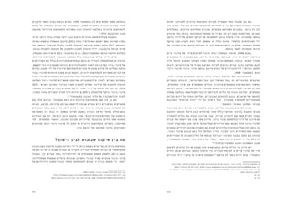 1213
‫למרות‬ :‫לסוגיהן‬ ‫עירונית‬ ‫התחדשות‬ ‫תכניות‬ ‫המאפיין‬ ‫כשל‬ ‫מתגלה‬ ‫כאן‬ ‫גם‬ 	
‫אין‬ ‫בפועל‬ ,"‫חברתי‬ ‫"שיקום‬ ‫של‬ ‫לנושא‬ ‫להתייחס‬ ‫יש‬ ‫כי‬ 35 ‫בתמ"א‬ ‫המפורש‬ ‫האזכור‬
‫במסלולים‬ ,‫עירונית‬ ‫התחדשות‬ ‫תכניות‬ .‫מקומיות‬ ‫מפורטות‬ ‫בתכניות‬ ‫ביטוי‬ ‫כל‬ ‫לכך‬
‫שיפורט‬ ‫כפי‬ ‫בנוסף‬ .‫ההתחדשות‬ ‫מתחמי‬ ‫של‬ ‫הפיזי‬ ‫לפן‬ ‫רק‬ ‫כמעט‬ ‫מתייחסות‬ ,‫השונים‬
‫בהישג‬ ‫"דיור‬ ‫של‬ ‫מתאים‬ ‫"היקף‬ ‫של‬ ‫למשמעותו‬ ‫בנוגע‬ ‫ערפול‬ ‫קיים‬ ,‫זה‬ ‫מסמך‬ ‫בהמשך‬
‫ההיקף‬ ‫מהו‬ ‫לקבוע‬ ‫רשות‬ ‫לכל‬ ‫מאפשר‬ ‫זה‬ ‫כללי‬ ‫מינוח‬ ."‫חלשות‬ ‫לאוכלוסיות‬ "‫יד‬
‫את‬ ‫מחייבת‬ ‫אינה‬ ‫ההיקף‬ ‫בקביעת‬ ‫זו‬ ‫רבה‬ ‫גמישות‬ ‫בזמן‬ ‫בו‬ ‫אולם‬ ,‫בתחומה‬ ‫מתאים‬
.‫בנושא‬ ‫לטפל‬ ‫המקומית‬ ‫הרשות‬
‫ערים‬ ‫מרכזי‬ ‫של‬ ‫פיזי‬ ‫לשיקום‬ ‫היגוי‬ ‫ועדת‬ ‫הממשלה‬ ‫הקימה‬ 1996 ‫בשנת‬ 	
‫התקציבים‬ ‫על‬ ‫הממונה‬ ‫סגן‬ ,‫אייגס‬ ‫איתי‬ ‫עמד‬ ‫שבראשה‬ ,"‫אייגס‬ ‫"ועדת‬ ,‫בישראל‬
‫עליה‬ ‫והוטל‬ ‫המקומי‬ ‫השלטון‬ ‫ומרכז‬ ‫ממשלה‬ ‫נציגי‬ ‫השתתפו‬ ‫בוועדה‬ .‫האוצר‬ ‫ממשרד‬
‫לרבות‬ ,‫ערים‬ ‫מרכזי‬ ‫של‬ ‫הפיזי‬ ‫השיקום‬ ‫לעידוד‬ ‫נדרשים‬ ‫צעדים‬ ‫בדבר‬ ‫המלצות‬ ‫לגבש‬
‫ועיבוי-בינוי‬ ‫פינוי-בינוי‬ ‫בנושא‬ ‫אייגס‬ ‫ועדת‬ ‫של‬ ‫הביניים‬ ‫דו"ח‬ 9
.‫נדרשת‬ ‫חקיקה‬
.1998 ‫בספטמבר‬ ‫הוגש‬
,‫לפינוי-בינוי‬ ‫המתחמים‬ ‫קביעת‬ ‫דרכי‬ ‫בעניין‬ ‫המלצות‬ ‫כלל‬ ‫אייגס‬ ‫דו"ח‬ 	
‫הקשורים‬ ‫היבטים‬ ,‫הפרוגרמתי‬ ‫בצד‬ ‫והן‬ ‫המוסדי‬ ‫בצד‬ ‫הן‬ ,‫התכנוניים‬ ‫ההיבטים‬
,‫המתחמים‬ ‫פינוי‬ ‫את‬ ‫המאפשרים‬ ‫הכלים‬ ,‫שיוכרזו‬ ‫במתחמים‬ ‫הפיתוח‬ ‫רמת‬ ‫בשיפור‬
‫לקביעת‬ ‫בנוגע‬ .‫המיסוי‬ ‫והיבטי‬ ‫מתחמים‬ ‫באותם‬ ‫הציבוריות‬ ‫לעבודות‬ ‫המימון‬ ‫מקורות‬
‫ממשלה‬ ‫בהחלטת‬ ‫תיעשה‬ ‫הכרזתם‬ ‫וכי‬ ‫לבחירתם‬ ‫כללים‬ ‫על‬ ‫הועדה‬ ‫המליצה‬ ,‫המתחמים‬
‫תכניות‬ ‫קידום‬ ‫על‬ ‫הועדה‬ ‫המליצה‬ ,‫התכנוניים‬ ‫להיבטים‬ ‫בנוגע‬ .‫שנים‬ ‫שש‬ ‫של‬ ‫לתקופה‬
‫המורכבת‬ "‫מיוחדת‬ ‫"ועדה‬ ‫ידי‬ ‫על‬ ‫אישורן‬ ‫ועל‬ ‫שהוכרזו‬ ‫למתחמים‬ ‫סטטוטוריות‬
.‫והמקומי‬ ‫המרכזי‬ ‫השלטון‬ ‫מנציגי‬
‫אחד‬ ‫מצד‬ ‫ובהם‬ ‫שונים‬ ‫תמריצים‬ ‫על‬ ‫הועדה‬ ‫המליצה‬ ,‫התכנון‬ ‫למימוש‬ ‫בנוגע‬ 	
‫והרחבת‬ ‫השבחה‬ ‫היטל‬ ‫כגון‬ ‫מהיטלים‬ ‫פטור‬ ‫כולל‬ ‫המיסוי‬ ‫בהיבטי‬ ‫והטבות‬ ‫תנאים‬
‫להתמודד‬ ‫בכלים‬ ‫גם‬ ‫הועדה‬ ‫דנה‬ ‫שני‬ ‫מצד‬ .‫בנייה‬ ‫לזכויות‬ ‫שבח‬ ‫ממס‬ ‫הקיים‬ ‫הפטור‬
‫תכנית‬ ‫של‬ ‫יישומה‬ ‫את‬ ‫מונע‬ ‫אשר‬ ‫סירוב‬ ,‫בינוי‬ ‫פינוי‬ ‫לעסקת‬ ‫דייר/ת‬ ‫של‬ ‫סירוב‬ ‫עם‬
‫לצורך‬ ‫המקרקעין‬ ‫חוק‬ ‫תיקון‬ ‫על‬ ‫והמליצה‬ ‫הדיירים‬ ‫שאר‬ ‫הסכמת‬ ‫חרף‬ ‫לפינוי-בינוי‬
‫במסגרת‬ ‫לדיירים‬ ‫שתינתן‬ ‫התמורה‬ ‫את‬ ‫לקבוע‬ ‫דרכים‬ ‫על‬ ‫הועדה‬ ‫המליצה‬ ‫לכך‬ ‫נוסף‬ .‫כך‬
.‫ובינוי‬ ‫בפינוי‬ ‫הנוגע‬ ‫נושא‬ ‫וכל‬ ‫החלופי‬ ‫הדיור‬ ,‫הפינוי‬ ‫בדבר‬ ‫ההסדרים‬ ‫ואת‬ ‫העסקה‬
‫הפרויקטים‬ ‫של‬ ‫התכנון‬ ‫הליך‬ ‫של‬ ‫הכספי‬ ‫ובניהול‬ ‫הארגוני‬ ‫במבנה‬ ‫עסקה‬ ‫גם‬ ‫הוועדה‬
,‫הסטטוטורי‬ ‫התכנון‬ ‫הליך‬ ‫ביצוע‬ ‫על‬ ‫יופקדו‬ ‫אשר‬ ,‫ניהול‬ ‫חברות‬ ‫ידי‬ ‫על‬ ‫וניהולם‬
10
.‫הכלכלי‬ ‫התסקיר‬ ‫והכנת‬ ‫התשתיות‬ ‫תכנון‬
‫לשיקום‬ ‫הדרכים‬ ‫כל‬ ‫את‬ ‫ממצה‬ ‫אינו‬ ‫שהוא‬ ‫נכתב‬ ‫אייגס‬ ‫בדו"ח‬ ‫כי‬ ‫לציין‬ ‫יש‬ 	
‫דרכים‬ ‫תבחן‬ ‫עבודתה‬ ‫בהמשך‬ ‫הוועדה‬ ‫וכי‬ ,‫הבנייה‬ ‫לציפוף‬ ‫או‬ ‫ערים‬ ‫מרכזי‬ ‫של‬ ‫פיזי‬
‫הביניים‬ ‫דו"ח‬ ‫עיקרי‬ ‫את‬ ‫אישרה‬ ‫הממשלה‬ 12
.‫פורסם‬ ‫לא‬ ‫נוסף‬ ‫דו"ח‬ ‫אולם‬ ,11
‫נוספות‬
‫עורכי‬ ‫משרד‬ – ‫גלוסר‬ ‫עינת‬ ‫מאת‬ ,‫ומיסויים‬ ‫תכנוניים‬ ,‫קנייניים‬ ‫היבטים‬ -‫בינוי‬ ‫פינוי‬ – ‫עירונית‬ ‫התחדשות‬ .9
.2013 ‫בנובמבר‬ 10 ‫ליום‬ ‫נכון‬ ,http://www.academics.co.il/Articles/Article28094.aspx .‫דין‬
‫נכון‬ ,http://www.globes.co.il/news/article.aspx?did=497477 ,‫אייגס‬ ‫ועדת‬ – ‫ביניים‬ ‫דו"ח‬ ‫ראו‬ .10
.2013 ‫בנובמבר‬ 11 ‫ליום‬
.‫שם‬ .11
.‫שם‬ .12
‫תיקונים‬ ‫מספר‬ ‫נערכו‬ ‫הבאות‬ ‫בשנים‬ .1998 ‫בספטמבר‬ 13 ‫מיום‬ 4342 ‫מספר‬ ‫בהחלטה‬
‫מתחם‬ ‫על‬ ‫הממשלה‬ ‫הכרזת‬ ‫את‬ ‫המאפשרים‬ ,1965-‫התשכ"ה‬ ,‫והבניה‬ ‫התכנון‬ ‫לחוק‬
‫שהוקמה‬ "‫עירונית‬ ‫להתחדשות‬ ‫הבין-משרדית‬ ‫"הוועדה‬ ‫בהמלצת‬ ‫עירונית‬ ‫להתחדשות‬
13
.‫הללו‬ ‫התיקונים‬ ‫מכוח‬
‫הדיור‬ ‫ויוקר‬ ‫בכלל‬ ‫המחיה‬ ‫יוקר‬ ‫כנגד‬ ‫נרחבת‬ ‫ציבורית‬ ‫מחאה‬ ‫פעולות‬ ‫בעקבות‬ 	
‫נתניהו‬ ‫בראשות‬ ‫הממשלה‬ ‫מינתה‬ ,2011 ‫בקיץ‬ )"‫האוהלים‬ ‫"מחאת‬ ‫בשם‬ ‫(שנודעו‬ ‫בפרט‬
‫עמד‬ ‫בראשה‬ ."‫חברתי‬ ‫כלכלי‬ ‫לשינוי‬ ‫"הוועדה‬ ‫שנקראה‬ ‫נוספת‬ ‫ועדה‬ 2011 ‫באוגוסט‬
.‫גבוהה‬ ‫להשכלה‬ ‫המועצה‬ ‫של‬ ‫ולתקצוב‬ ‫לתכנון‬ ‫הוועדה‬ ‫יו"ר‬ ,‫טרכטנברג‬ ‫מנואל‬ '‫פרופ‬
.‫הממשלה‬ ‫אותן‬ ‫אישרה‬ 2011 ‫באוקטובר‬ 9-‫וב‬ ,2011 ‫בספטמבר‬ ‫הוגשו‬ ‫הוועדה‬ ‫המלצות‬
.‫עירונית‬ ‫להתחדשות‬ ‫הנוגעות‬ ‫המלצות‬ ‫כלל‬ ‫טרכטנברג‬ ‫בדו"ח‬ ‫הדיור‬ ‫פרק‬ 	
‫הפרויקטים‬ ‫ואת‬ ‫בכלל‬ ‫העירונית‬ ‫ההתחדשות‬ ‫נושא‬ ‫את‬ ‫להגדיר‬ ‫לממשלה‬ ‫קראה‬ ‫הוועדה‬
.‫לממשם‬ ‫כדי‬ ‫ואפקטיביות‬ ‫ברורות‬ ‫בדרכים‬ ‫ולפעול‬ ‫לאומי‬ ‫כיעד‬ ‫בפרט‬ ‫פינוי-בינוי‬ ‫של‬
‫וקידום‬ ‫תקצוב‬ ‫ידי‬ ‫על‬ ‫עירונית‬ ‫להתחדשות‬ ‫תכניות‬ ‫של‬ ‫מואץ‬ ‫קידום‬ ‫על‬ ‫המליצה‬ ‫הועדה‬
‫לפינוי-בינוי‬ ‫מיוחדות‬ ‫משנה‬ ‫ועדות‬ ‫והקמת‬ ,‫עירונית‬ ‫להתחדשות‬ ‫מתאריות‬ ‫תכניות‬ ‫של‬
‫לפינוי-בינוי‬ ‫המתאריות‬ ‫התכניות‬ ‫של‬ ‫מהיר‬ ‫לאישור‬ ‫תפעלנה‬ ‫אשר‬ ‫המחוזיות‬ ‫בוועדות‬
‫המליצה‬ ‫לפינוי-בינוי‬ ‫ומתאריות‬ ‫מפורטות‬ ‫תכניות‬ ‫קידום‬ ‫לצורך‬ .‫השונים‬ ‫במחוזות‬
2012- ‫בשנים‬ ‫והשיכון‬ ‫הבינוי‬ ‫משרד‬ ‫לתקציב‬ ‫שקלים‬ ‫מיליוני‬ 30 ‫להקצות‬ ‫הוועדה‬
‫כמתחמי‬ ‫שהוכרזו‬ ‫נבחרים‬ ‫מתחמים‬ 14 ‫של‬ ‫צמוד‬ ‫ליווי‬ ‫על‬ ‫הועדה‬ ‫המליצה‬ ‫כן‬ .2014
,‫המרכז‬ ‫באזור‬ ‫המצויים‬ ‫סה"כ‬ ‫דיור‬ ‫יחידות‬ 8,200-‫מ‬ ‫למעלה‬ ‫של‬ ‫בהיקף‬ ‫פינוי-בינוי‬
14
.‫הסטטוטורי‬ ‫התכנון‬ ‫הליך‬ ‫של‬ ‫מזורז‬ ‫קידום‬ ‫לצורך‬
‫ממש‬ ‫אלה‬ ‫ובימים‬ ,‫אקטואלי‬ ‫נושא‬ ‫היא‬ ‫עירונית‬ ‫שהתחדשות‬ ‫ספק‬ ‫אין‬ ,‫כן‬ ‫אם‬ 	
‫הכרזה‬ ,‫חקיקה‬ ,‫מדיניות‬ ‫קביעת‬ :‫ליישמה‬ ‫שנועדו‬ ‫צעדים‬ ‫רבים‬ ‫במישורים‬ ‫מתקיימים‬
‫המתחמים‬ ‫מספר‬ ‫קטן‬ ‫עדיין‬ ,‫להלן‬ ‫שיפורט‬ ‫כפי‬ .‫ואישורן‬ ‫תכניות‬ ‫תכנון‬ ,‫מתחמים‬ ‫על‬
‫את‬ ‫השאר‬ ‫בין‬ ‫נבחן‬ ‫זה‬ ‫במסמך‬ ‫לפיכך‬ .‫בשטח‬ ‫ובנייה‬ ‫הריסה‬ ‫בפועל‬ ‫החלה‬ ‫בהם‬
‫הציפיות‬ ‫את‬ ‫וכן‬ ,‫בישראל‬ ‫כרגע‬ ‫מוצעת‬ ‫שהיא‬ ‫כפי‬ ‫עירונית‬ ‫התחדשות‬ ‫של‬ ‫הישימות‬
‫לפי‬ .‫המתחמים‬ ‫ותושבי‬ ,‫התכנון‬ ‫מערכת‬ ,‫המדיניות‬ ‫קובעי‬ ‫בה‬ ‫תולים‬ ‫אשר‬ ‫השונות‬
‫ומורכבים‬ ‫רבים‬ ‫פינוי-בינוי‬ ‫של‬ ‫הסוג‬ ‫מן‬ ‫עירונית‬ ‫בהתחדשות‬ ‫הקשיים‬ ,‫תפיסתנו‬
.‫כולו‬ ‫הנושא‬ ‫של‬ ‫מחודשת‬ ‫בחינה‬ ‫ומצדיקים‬
?‫ציפוף‬ ‫לבין‬ ‫שכונות‬ ‫שיקום‬ ‫בין‬ ‫מה‬
‫ובעונה‬ ‫בעת‬ ‫מיועדת‬ ‫התכנון‬ ‫רשויות‬ ‫ידי‬ ‫על‬ ‫כיום‬ ‫נתפסת‬ ‫שהיא‬ ‫כפי‬ ‫עירונית‬ ‫התחדשות‬
‫של‬ 60-‫וה‬ 50-‫ה‬ ‫משנות‬ ‫מבנים‬ ‫של‬ ‫הלקויה‬ ‫והבנייה‬ ‫התשתית‬ ‫בעיות‬ ‫את‬ ‫לפתור‬ ‫אחת‬
‫באוגדן‬ ,‫כך‬ .‫הערים‬ ‫בתוך‬ ‫דיור‬ ‫יחידות‬ ‫של‬ ‫משמעותית‬ ‫תוספת‬ ‫ולספק‬ ,20-‫ה‬ ‫המאה‬
:‫זה‬ ‫ממסלול‬ ‫הממשלה‬ ‫ציפיית‬ ‫מוגדרת‬ ‫והשיכון‬ ‫הבינוי‬ ‫משרד‬ ‫שהוציא‬ ‫פינוי-בינוי‬
‫של‬ ‫הידרדרותן‬ ‫ותמנע‬ ‫הבנוי‬ ‫המלאי‬ ‫להתחדשות‬ ‫תגרום‬ ‫זו‬ ‫בנייה‬ ‫תוספת‬ ‫כי‬ ,‫"צפוי‬
.1965 ‫התשכ"ה‬ ,‫והבניה‬ ‫התכנון‬ ‫לחוק‬ ‫33א‬ ‫סעיף‬ .13
http://hidavrut.gov.il/sites/default/files/%20 ,‫טרכטנברג‬ ‫ועדת‬ ‫דו"ח‬ .14
.2013 ‫בנובמבר‬ 11 ‫ליום‬ ‫נכון‬ .215-216 ‫עמודים‬ ,pdf.%D7%93%D7%99%D7%95%D7%A8_0
 