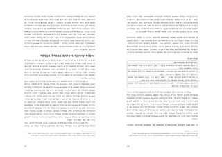 1617
‫בפרק‬ ‫יידונו‬ ‫אשר‬ ,‫משמעותיות‬ ‫וחברתיות‬ ‫כלכליות‬ ‫השלכות‬ ‫קומות‬ ‫רבי‬ ‫בבניינים‬
‫זו‬ ‫קרקע‬ 1 .‫מס‬ ‫(בטבלה‬ ‫הפנויה‬ ‫הקרקע‬ ‫ניצול‬ ‫שאלת‬ ‫גם‬ ‫בהמשך‬ ‫תידון‬ ‫כן‬ ‫כמו‬ .‫הבא‬
.‫מס‬ ‫שבטבלה‬ ‫בעוד‬ .‫הוותיקות‬ ‫השכונות‬ ‫התחדשות‬ ‫לטובת‬ )‫החדשות‬ ‫לשכונות‬ ‫מיועדת‬
‫היה‬ ‫שניתן‬ ‫טוענים‬ ‫אנו‬ ,‫קשר‬ ‫כל‬ ‫ביניהם‬ ‫שאין‬ ‫סמוכים‬ ‫פרויקטים‬ ‫ארבעה‬ ‫מצוינים‬ 1
‫בין‬ ‫יקשור‬ ‫אשר‬ ,‫האזור‬ ‫של‬ ‫כולל‬ ‫תכנון‬ ‫ידי‬ ‫על‬ ‫הצפיפויות‬ ‫של‬ ‫יותר‬ ‫רב‬ ‫לאיזון‬ ‫להגיע‬
.‫לה‬ ‫הסמוכים‬ ‫קיימים‬ ‫מצוקה‬ ‫מתחמי‬ ‫לבין‬ ‫המדינה‬ ‫בבעלות‬ ‫פנויה‬ ‫קרקע‬
‫להתחדשות‬ ‫מתחם‬ ‫על‬ ‫הכרזה‬ :‫עירונית‬ ‫התחדשות‬ ‫מתחמי‬ ‫לדירוג‬ ‫הקריטריונים‬ .2
‫השקעה‬ ‫דורשים‬ ‫אשר‬ ‫מתחמים‬ ‫לקדם‬ ‫שמטרתם‬ ‫לקריטריונים‬ ‫בכפוף‬ ‫נעשית‬ ‫עירונית‬
,‫חברתית‬ ‫מבחינה‬ "‫"קשים‬ ‫מתחמים‬ ,‫מכך‬ ‫כתוצאה‬ .‫האפשר‬ ‫ככל‬ ‫נמוכה‬ ‫ציבורית‬
‫הקריטריונים‬ ‫מובאים‬ ‫הבאה‬ ‫בטבלה‬ .‫גבוהה‬ ‫עדיפות‬ ‫מקבלים‬ ‫אינם‬ ‫ופיזית‬ ‫כלכלית‬
‫את‬ ‫מציין‬ ‫האחוזים‬ ‫מספר‬16
.‫והשיכון‬ ‫הבינוי‬ ‫משרד‬ ‫באתר‬ ‫מופיעים‬ ‫שהם‬ ‫כפי‬ ,‫כלשונם‬
:‫עירונית‬ ‫התחדשות‬ ‫לביצוע‬ ‫כראוי‬ ‫המתחם‬ ‫של‬ ‫דירוגו‬ ‫בקביעת‬ ‫קריטריון‬ ‫כל‬ ‫משקל‬
2 .‫מס‬ ‫טבלה‬
:‫ומשקלותיהם‬ ‫הקריטריונים‬
‫שבו‬ ‫למתחם‬ ‫גבוה‬ ‫ציון‬ ‫יינתן‬ .10% – ‫ציבור‬ ‫ובמוסדות‬ ‫בתשתיות‬ ‫השקעות‬ ‫היקף‬ •
.‫נמוך‬ ‫ההשקעות‬ ‫היקף‬
‫של‬ ‫האפשר‬ ‫ככל‬ ‫רב‬ ‫מספר‬ ‫לבנות‬ ‫אפשרות‬ :‫הציבורי‬ ‫מההיבט‬ ‫ליישום‬ ‫זמינות‬ •
.10% – ‫ציבורית‬ ‫השקעה‬ ‫בלי‬ ‫דיור‬ ‫יחידות‬
‫ממוצע‬ ‫שבו‬ ‫למתחם‬ ‫גבוה‬ ‫ציון‬ ‫יינתן‬ .40% – :‫הפיזי‬ ‫מההיבט‬ ‫ליישום‬ ‫זמינות‬ •
.‫נמוך‬ ‫הוא‬ ‫חדש‬ ‫מבנה‬ ‫להקים‬ ‫כדי‬ ‫לפנותו‬ ‫שנדרש‬ ‫הדיור‬ ‫יחידות‬
‫תוספת‬ ‫לבין‬ ‫המוצעת‬ ‫הבנייה‬ ‫תוספת‬ ‫בין‬ ‫היחס‬ .40% – ‫הבנייה‬ ‫תוספת‬ ‫היקף‬ •
.‫הנדרשת‬ ‫המינימלית‬ ‫הבנייה‬
‫לפינוי-בינוי‬ ‫מתחם‬ ‫להכרזת‬ ‫הקריטריונים‬ ‫מושפעים‬ ‫כיצד‬ ‫מדגימה‬ ‫זו‬ ‫טבלה‬ 	
‫ככל‬ ‫נמוכה‬ ‫ציבורית‬ ‫בהשקעה‬ ‫האפשר‬ ‫ככל‬ ‫גבוהים‬ ‫בנייה‬ ‫להיקפי‬ ‫להגיע‬ ‫מהשאיפה‬
‫מהשקעות‬ ‫המדינה‬ ‫הימנעות‬ ‫של‬ ‫מגמה‬ ‫משקף‬ ‫הוא‬ ‫אולם‬ ,‫לגיטימי‬ ‫שיקול‬ ‫זהו‬ .‫האפשר‬
‫להגיע‬ ‫מנת‬ ‫על‬ ‫כי‬ ‫נראה‬ ‫הבאים‬ ‫בפרקים‬ .‫עירונית‬ ‫להתחדשות‬ ‫הדרושות‬ ‫ציבוריות‬
‫של‬ ‫משורה‬ ‫חלק‬ ‫רק‬ ‫להיות‬ ‫צריך‬ ‫הכלכלי‬ ‫השיקול‬ ,‫חברתית‬ ‫מבחינה‬ ‫מוצלח‬ ‫לתכנון‬
2 .‫מס‬ ‫בטבלה‬ .‫להיבנות‬ ‫העתידית‬ ‫בשכונה‬ ‫החיים‬ ‫איכות‬ ‫על‬ ‫ישפיעו‬ ‫אשר‬ ‫שיקולים‬
‫הקריטריונים‬ ‫כאשר‬ ,‫בלעדית‬ ‫חשיבות‬ ‫ולמעשה‬ ,‫רבה‬ ‫חשיבות‬ ‫מקבל‬ ‫הכלכלי‬ ‫השיקול‬
‫המרכיב‬ .‫סביבתי‬ ‫או‬ ,‫חברתי‬ ,‫אדריכלי‬ :‫אחר‬ ‫מקצועי‬ ‫שיקול‬ ‫כל‬ ‫כוללים‬ ‫אינם‬
‫ככל‬ ‫גבוה‬ ‫ציפוף‬ ‫לבין‬ ‫ישנים‬ ‫מתחמים‬ ‫שיקום‬ ‫בין‬ ‫קושר‬ ‫אשר‬ ‫הוא‬ ‫בלבד‬ ‫הכלכלי-יזמי‬
.‫האפשר‬
‫השאיפה‬ :‫הפיזיות‬ ‫התשתיות‬ ‫על‬ ‫וההעמסה‬ ‫הפרוגרמתיים‬ ‫לצרכים‬ ‫מענה‬ ‫מתן‬ .3
http://www.moch.gov.il/SiteCollectionDocuments/ :‫פינוי-בינוי‬ ‫אוגדן‬ ‫של‬ ‫המקוצר‬ ‫הנוסח‬ .16
.2013 ‫בנובמבר‬ 12 ‫ליום‬ ‫נכון‬ ,34-23 '‫עמ‬ hitchadshut_ironit/ogdan_pinuy_binuy_nosah_male.pdf
‫הציבוריים‬ ‫הצרכים‬ ‫את‬ ‫גם‬ ‫בחשבון‬ ‫להביא‬ ‫צריכה‬ ‫קיימים‬ ‫מתחמים‬ ‫של‬ ‫גבוה‬ ‫לציפוף‬
‫או‬ ‫שכונה‬ ‫תכנון‬ ‫שבעת‬ ‫בעוד‬ .‫הולם‬ ‫מענה‬ ‫להם‬ ‫לתת‬ ‫ניתן‬ ‫תמיד‬ ‫לא‬ ‫ואשר‬ ,‫שיתווספו‬
‫גם‬ ‫ויש‬ ‫ציבוריים‬ ‫לצרכים‬ ‫קרקע‬ ‫די‬ ‫להקצות‬ ‫המקרים‬ ‫במרבית‬ ‫ניתן‬ ,‫חדש‬ ‫מתחם‬
‫האפשרויות‬ ‫ציפוף‬ ‫שעוברת‬ ‫קיימת‬ ‫בשכונה‬ ,‫דרכים‬ ‫כמו‬ ‫תשתיות‬ ‫בתכנון‬ ‫רבה‬ ‫גמישות‬
‫במיוחד‬ ,‫ניכר‬ ‫ציפוף‬ ‫על‬ ‫שמבוססים‬ ‫פרויקטים‬ ‫לכן‬ .‫יותר‬ ‫הרבה‬ ‫מוגבלות‬ ‫הללו‬
‫שטח‬ ‫שדורשים‬ ‫פרוגרמתיים‬ ‫בהיבטים‬ ‫למצוקה‬ ‫קרובות‬ ‫לעיתים‬ ‫מביאים‬ ,‫פינוי-בינוי‬
‫שאיכות‬ ‫הדבר‬ ‫פירוש‬ .‫פתוחים‬ ‫ציבוריים‬ ‫ושטחים‬ ‫בתי-ספר‬ ‫מבני‬ ‫כמו‬ ,‫משמעותי‬
‫ירודה‬ ‫להיות‬ ‫עלולה‬ ‫שלו‬ ‫הסביבה‬ ‫ובכל‬ ‫עירונית‬ ‫התחדשות‬ ‫שעובר‬ ‫במתחם‬ ‫החיים‬
‫התדריך‬ ‫(לפי‬ ‫חדשות‬ ‫בשכונות‬ ‫המקובלת‬ ‫החיים‬ ‫איכות‬ ‫מאשר‬ ‫הפרוגרמתי‬ ‫בהיבט‬ ‫יותר‬
‫ציבוריים‬ ‫שטחים‬ ‫של‬ ‫זה‬ ‫בהיבט‬ ‫לפחות‬ – ‫החיים‬ ‫איכות‬ ‫מאשר‬ ‫ואף‬ 17
)‫הממשלתי‬
‫ביצוע‬ ‫לפני‬ ‫ובסביבתו‬ ‫במתחם‬ ‫שהייתה‬ – ‫ותנועה‬ ‫תחבורה‬ ‫תשתיות‬ ‫גם‬ ‫רבים‬ ‫ובמקרים‬
.‫פינוי-בינוי‬ ‫של‬ ‫פרויקט‬
‫חברתי‬ ‫תמהיל‬ ‫ויצירת‬ ‫עירוני‬ ‫ציפוף‬
‫סבורים‬ ‫אנו‬ ,‫זאת‬ ‫עם‬ .‫ופרוגרמתיות‬ ‫חברתיות‬ ‫לבעיות‬ ‫לגרום‬ ‫איפה‬ ‫עלולה‬ ‫צפיפות-יתר‬
.‫אינטנסיבית‬ ‫אורבאנית‬ ‫סביבה‬ ‫ליצירת‬ ‫חשוב‬ ‫אמצעי‬ ‫הוא‬ ‫ואחראי‬ ‫מתון‬ ‫ציפוף‬ ‫כי‬
‫מתן‬ ‫תוך‬ ,‫קיימים‬ ‫עירוניים‬ ‫במתחמים‬ ‫חדשות‬ ‫דירות‬ ‫להוספת‬ ‫יתרונות‬ ‫יש‬ ‫כך‬ ‫משום‬
.‫הקיימים‬ ‫בתושבים‬ ‫התחשבות‬ ‫ותוך‬ ,‫ולתשתיות‬ ‫פרוגרמתיים‬ ‫לצרכים‬ ‫הולם‬ ‫מענה‬
‫חדשה‬ ‫אוכלוסייה‬ ‫של‬ ‫כניסתה‬ ‫ותעודד‬ ‫תאפשר‬ ‫חדשות‬ ‫דירות‬ ‫בניית‬ ,‫כאלה‬ ‫בתנאים‬
‫הדיור‬ ‫למדיניות‬ ‫הנוגע‬ ‫בפרק‬ ‫בהרחבה‬ ‫יידון‬ ‫זה‬ ‫(נושא‬ ‫חברתי‬ ‫תמהיל‬ ‫ויצירת‬ ‫למתחם‬
.)‫אחרות‬ ‫בארצות‬
‫בעת‬ ‫בחשבון‬ ‫להביאו‬ ‫שיש‬ ‫מורכב‬ ‫נושא‬ ‫היא‬ ‫למתחם‬ ‫חדשה‬ ‫אוכלוסייה‬ ‫כניסת‬ 	
‫כניסת‬ ‫כי‬ ‫חשש‬ ‫קיים‬ ,‫חברתי‬ ‫תמהיל‬ ‫של‬ ‫היתרונות‬ ‫לצד‬ .‫עירונית‬ ‫התחדשות‬ ‫תכנון‬
‫הקיימת‬ ‫האוכלוסייה‬ ‫של‬ ‫לדחיקה‬ ‫תגרום‬ ‫שהתחדש‬ ‫קיים‬ ‫למתחם‬ ‫חדשה‬ ‫אוכלוסייה‬
.)'‫ג‬ ‫בפרק‬ ‫בהרחבה‬ ‫הוא‬ ‫אף‬ ‫יידון‬ ‫זה‬ ‫(מונח‬ ‫ג'נטריפיקציה‬ ‫של‬ ‫ולתהליך‬ ‫במקום‬
‫(דיירים‬ ‫דירות‬ ‫שוכרי‬ ‫גם‬ ‫אלא‬ ,‫דירות‬ ‫בעלי‬ ‫רק‬ ‫לא‬ ‫כוללת‬ ‫הקיימת‬ ‫האוכלוסייה‬
,‫ציבורי‬ ‫דיור‬ ‫ודיירי‬ ‫הזהב‬ ‫גיל‬ ‫בתי‬ ‫דיירי‬ ‫וכן‬ ,)‫רגילה‬ ‫בשכירות‬ ‫ודיירים‬ ‫מוגנים‬
.‫הוריו‬ ‫עם‬ ‫גר‬ ‫שעוד‬ ‫הצעיר‬ ‫הדור‬ ‫את‬ ‫וגם‬ ,‫תקני‬ ‫לא‬ ‫או‬ ‫פורמאלי‬ ‫לא‬ ‫בדיור‬ ‫דיירים‬
‫כי‬ ‫לדאוג‬ ‫יש‬ ,‫ג'נטריפיקציה‬ ‫הליכי‬ ‫למנוע‬ ‫זאת‬ ‫ועם‬ ‫חברתי‬ ‫תמהיל‬ ‫ליצור‬ ‫כדי‬
‫ההתחדשות‬ ‫הליכי‬ ‫סיום‬ ‫לאחר‬ ‫בה‬ ‫להישאר‬ ‫יוכלו‬ ‫וותיקה‬ ‫בשכונה‬ ‫המתגוררים‬ ‫דיירים‬
‫ליכולותיהם‬ ‫המותאם‬ ‫דיור‬ ‫של‬ ‫מלאי‬ ‫יהיה‬ ‫במתחם‬ ‫כי‬ ‫לוודא‬ ‫יש‬ ‫כך‬ ‫לשם‬ .‫העירונית‬
‫לאור‬ ‫במיוחד‬ ‫חשובה‬ ‫זו‬ ‫נקודה‬ .‫מפוקח‬ ‫שמחירו‬ ,‫אלה‬ ‫אוכלוסיות‬ ‫של‬ ‫הכלכליות‬
‫מלאי‬ ‫לצמצום‬ ‫גורמת‬ ,‫פינוי-בינוי‬ ‫במסלול‬ ‫במיוחד‬ ,‫עירונית‬ ‫התחדשות‬ ‫כי‬ ‫העובדה‬
‫לטובת‬ ,‫הציבורי‬ ‫והדיור‬ ‫להשכרה‬ ‫הזול‬ ‫הדיור‬ ‫מאגר‬ ‫זה‬ ‫ובכלל‬ ,‫הקיים‬ ‫הזול‬ ‫הדיור‬
.‫יוקרה‬ ‫דיור‬ ‫ואף‬ ‫יותר‬ ‫יקר‬ ‫דיור‬
‫ראוי‬ .‫דירות‬ ‫גדלי‬ ‫של‬ ‫מגוון‬ ‫תכנון‬ ‫הוא‬ ‫אוכלוסיות‬ ‫תמהיל‬ ‫ביצירת‬ ‫חשוב‬ ‫כלי‬ 	
)‫שהוא‬ ‫סוג‬ ‫(מכל‬ ‫עירונית‬ ‫התחדשות‬ ‫בפרויקט‬ ‫ובמיוחד‬ ‫בניה‬ ‫פרויקט‬ ‫בכל‬ ‫לכלול‬
‫משרד‬ ,‫החינוך‬ ‫משרד‬ ‫בשיתוף‬ ‫הוכן‬ .‫ציבור‬ ‫לצרכי‬ ‫קרקע‬ ‫להקצאת‬ ‫תכנון‬ ‫תדריך‬ .)2005( ‫ואחרים‬ ‫רפאל‬ ‫ירון‬ .17
.)‫(ע"ר‬ ‫ורווחה‬ ‫חינוך‬ ‫מוסדות‬ ‫ופיתוח‬ ‫למחקר‬ ‫המכון‬ ‫הוצאת‬ .‫האוצר‬ ‫משרד‬ ,‫והשיכון‬ ‫הבינוי‬ ‫משרד‬ ,‫הפנים‬
 