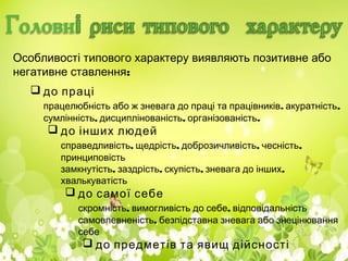 Поняття про характер. Формування характеру | PPT