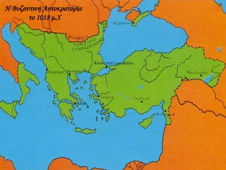 Η Βυζαντινή Αυτοκρατορία
το 1018 μ.Χ
 