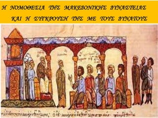Η ΝΟΜΟΘΕΣΙΑ ΤΗΣ ΜΑΚΕΔΟΝΙΚΗΣ ΔΥΝΑΣΤΕΙΑΣ
ΚΑΙ Η ΣΥΓΚΡΟΥΣΗ ΤΗΣ ΜΕ ΤΟΥΣ ΔΥΝΑΤΟΥΣ
 