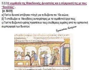 νομοθεσια μακεδονων