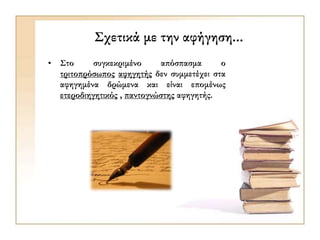 Σχετικά με την αφήγηση...
• Στο συγκεκριμένο απόσπασμα ο
τριτοπρόσωπος αφηγητής δεν συμμετέχει στα
αφηγημένα δρώμενα και είναι επομένως
ετεροδιηγητικός , παντογνώστης αφηγητής.
 