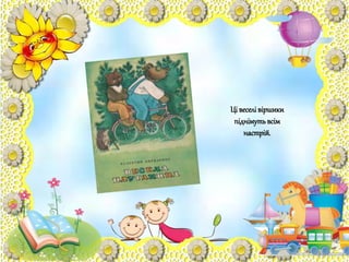 Ці веселівіршики
піднімутьвсім
настрій.
 