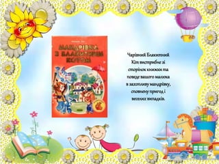 ЧарівнийБлакитний
Кітвистрибнезі
сторіноккнижкита
поведевашогомалюка
в захопливумандрівку,
сповненупригоді
веселихвипадків.
 