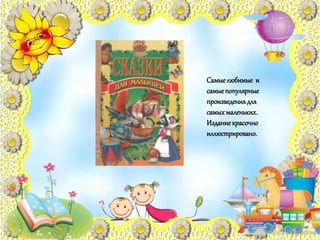 Самыелюбимые и
самыепопулярные
произведениядля
самыхмаленьких.
Изданиекрасочно
иллюстрировано.
 