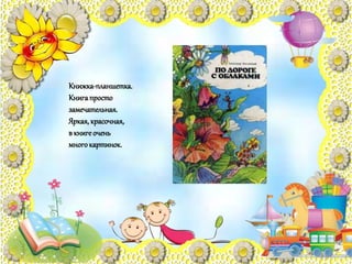 Книжка-планшетка.
Книгапросто
замечательная.
Яркая,красочная,
в книгеочень
многокартинок.
 