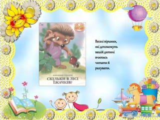 Веселівіршики,
якідопоможуть
вашійдитині
вчитись
читатий
рахувати.
 