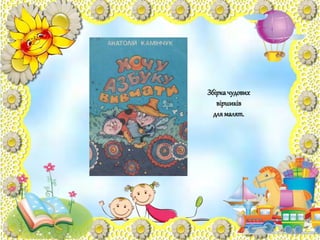 Збіркачудових
віршиків
длямалят.
 