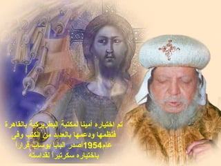 ‫اختيار‬ ‫تم‬‫ه‬‫بالقاهرة‬ ‫البطريركية‬ ‫لمكتبة‬ ‫أمينا‬
‫ف‬‫ودعمها‬ ‫نظمها‬‫ال‬ ‫من‬ ‫بالعديد‬‫وفى‬ ‫كتب‬
‫عام‬1954‫قرار‬ ‫يوساب‬ ‫البابا‬ ‫أصدر‬‫ا‬ً
‫باختيار‬‫ه‬‫لقداسته‬ ‫ا‬ً‫سكرتير‬
 