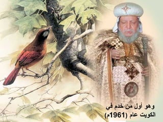 ‫خدم‬ ‫من‬ ‫أول‬ ‫وهو‬‫في‬
‫عام‬ ‫الكويت‬)1961‫م‬(
 