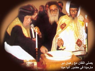 ‫دير‬ ‫رهبان‬ ‫مع‬ ‫اللقان‬ ‫يصلي‬
‫مينا‬ ‫أنبا‬ ‫حضور‬ ‫في‬ ‫مارمينا‬
 