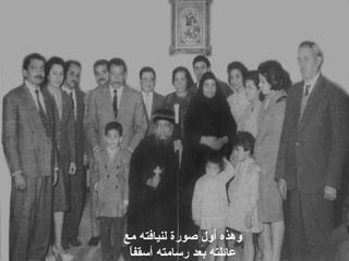 ‫مع‬ ‫لنيافته‬ ‫صورة‬ ‫أول‬ ‫وهذه‬
‫ا‬ً‫أسقف‬ ‫رسامته‬ ‫بعد‬ ‫عائلته‬
 