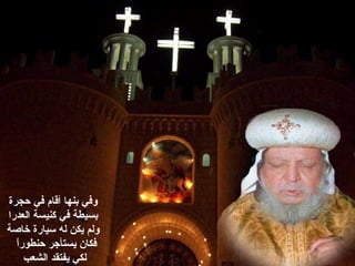 ‫حجرة‬ ‫في‬ ‫أقام‬ ‫بنها‬ ‫وفي‬
‫الع‬ ‫كنيسة‬ ‫في‬ ‫بسيطة‬‫د‬‫را‬
‫خاصة‬ ‫سيارة‬ ‫له‬ ‫يكن‬ ‫ولم‬
‫يست‬ ‫فكان‬‫أج‬‫حنطور‬ ‫ر‬‫ا‬ً
‫ل‬‫كي‬‫ي‬‫الشعب‬ ‫فتقد‬
 