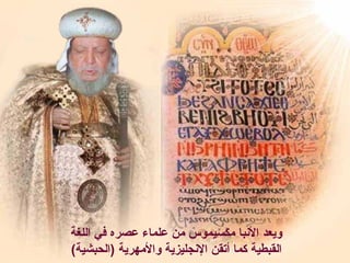 ‫اللغة‬ ‫في‬ ‫عصره‬ ‫علماء‬ ‫من‬ ‫مكسيموس‬ ‫النبا‬ ‫ويعد‬
(‫)الحبشية‬ ‫والمهرية‬ ‫النجليزية‬ ‫أتقن‬ ‫كما‬ ‫القبطية‬
 