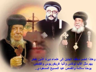 ‫نفخر‬ ‫الذين‬ ‫هديرنا‬ ‫علماء‬ ‫إلى‬ ‫الجليل‬ ‫أسقفنا‬ ‫إنضم‬ ‫وهكذا‬
‫والقمص‬ ‫غريغوريوس‬ ‫وأنبا‬ ‫لوكاس‬ ‫النبا‬ ‫مثل‬ ‫بهم‬
..‫المسعوهدي‬ ‫المسيح‬ ‫عبد‬ ‫والقمص‬ ‫سلمة‬ ‫يوحنا‬
 