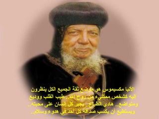 ‫ينظرون‬ ‫الكل‬ ‫الجميع‬ ‫ثقة‬ ‫موضع‬ ‫هو‬ ‫مكسيموس‬ ‫النبا‬
‫ووهديع‬ ‫القلب‬ ‫طيب‬ ..‫ال‬ ‫روح‬ ‫من‬ ‫ممتليء‬ ‫كشخص‬ ‫إليه‬
..‫محبته‬ ‫على‬ ‫إنسان‬ ‫كل‬ ‫يجبر‬ ..‫الطباع‬ ‫هاهدي‬ ..‫ومتواضع‬
..‫وسلم‬ ‫هدوء‬ ‫في‬ ‫أحد‬ ‫كل‬ ‫صداقة‬ ‫يكسب‬ ‫أن‬ ‫ويستطيع‬
 