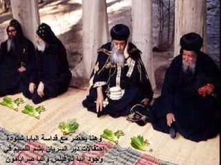 ‫شنوهدة‬ ‫البابا‬ ‫قداسة‬ ‫مع‬ ‫يحضر‬ ‫وهنا‬‫شنوهدة‬ ‫البابا‬ ‫قداسة‬ ‫مع‬ ‫يحضر‬ ‫وهنا‬
‫في‬ ‫النسيم‬ ‫بشم‬ ‫السريان‬ ‫هدير‬ ‫إحتفال ت‬‫في‬ ‫النسيم‬ ‫بشم‬ ‫السريان‬ ‫هدير‬ ‫إحتفال ت‬
‫صرابامون‬ ‫وأنبا‬ ‫ثاؤفيلس‬ ‫أنبا‬ ‫وجوهد‬‫صرابامون‬ ‫وأنبا‬ ‫ثاؤفيلس‬ ‫أنبا‬ ‫وجوهد‬
 