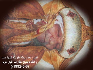 ‫حب‬ ‫كلها‬ ‫طويلة‬ ‫رحلة‬ ‫بعد‬ ‫ا‬ً ‫أخير‬
‫يوم‬ ‫البار‬ ‫مطرابننا‬ ‫تنيح‬ ‫وعطاء‬
)6-5-1992(‫م‬
 