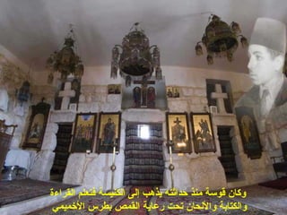 ‫الكنيسة‬ ‫إلى‬ ‫يذهب‬ ‫حداثته‬ ‫منذ‬ ‫قوسة‬ ‫وكان‬‫ف‬‫القراء‬ ‫تعلم‬‫ة‬
‫الخميم‬ ‫بطرس‬ ‫القمص‬ ‫رعاية‬ ‫تحت‬ ‫واللحان‬ ‫والكتابة‬‫ي‬
 