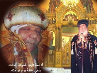 ‫الثالث‬ ‫شنودة‬ ‫البابا‬ ‫قداسة‬
‫بنياحته‬ ‫يوم‬ ‫عظة‬ ‫يلقي‬ُ
 