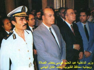 ‫الصلة‬ ‫يحضر‬ ‫موسى‬ ‫الحليم‬ ‫عبد‬ ‫الداخلية‬ ‫وزير‬
‫إلهامي‬ ‫عادل‬ ‫محمد‬ ‫القليوبية‬ ‫محافظ‬ ‫وبجابنبه‬
 