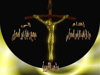 الأنبا مكسيموس بوربوينت للراهب كاراس المحرقي