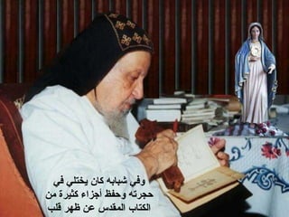 ‫في‬ ‫يختلي‬ ‫كان‬ ‫شبابه‬ ‫وفي‬
‫حجرته‬‫و‬‫من‬ ‫كثيرة‬ ‫أجزاء‬ ‫حفظ‬
‫قلب‬ ‫ظهر‬ ‫عن‬ ‫المقدس‬ ‫الكتاب‬
 