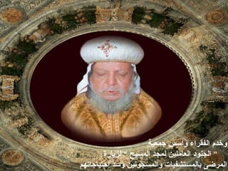 ‫ال‬ ‫وخدم‬‫فق‬‫ر‬‫اء‬‫و‬‫جمعية‬ ‫أسس‬
”‫المسيح‬ ‫لمجد‬ ‫العاملين‬ ‫الجنود‬"‫لزيارة‬
‫إحتياجاتهم‬ ‫وسد‬ ‫والمسجونين‬ ‫بالمستشفيات‬ ‫المرضى‬
 