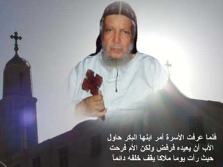 ‫فلما‬‫حاول‬ ‫البكر‬ ‫ابنها‬ ‫أمر‬ ‫السرة‬ ‫عرفت‬
‫يعيده‬ ‫أن‬ ‫الب‬‫ف‬‫فرحت‬ ‫الم‬ ‫ولكن‬ ‫رفض‬
‫دائما‬ ‫خلفه‬ ‫يقف‬ ‫ملكا‬ ‫يوما‬ ‫رأت‬ ‫حيث‬ً
 