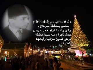 ‫قوسة‬ ‫ولد‬‫يوم‬ ‫في‬)2-4-1911(
‫س‬ ‫بمحافظة‬ ‫بأخميم‬‫ـ‬‫وهاج‬،
‫و‬‫الخواج‬ ‫والده‬ ‫كان‬‫ـ‬‫جريس‬ ‫جيد‬ ‫ة‬
‫يعمل‬‫ت‬‫ا...