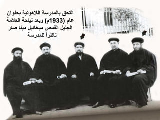 ‫بحلوان‬ ‫اللوهوتية‬ ‫بالمدرسة‬ ‫التحق‬
‫ع‬‫ام‬)1933‫العلةمة‬ ‫نياحة‬ ‫وبعد‬ (‫م‬
‫صار‬ ‫ةمينا‬ ‫ةميخائيل‬ ‫القمص‬ ‫الجليل‬
‫للمدرسة‬ ‫ا‬ً ‫ناظر‬
 