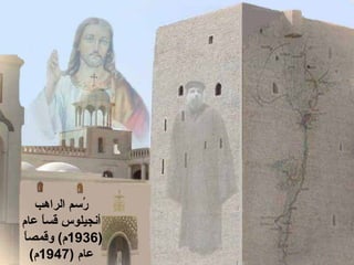 ‫الراوهب‬ ‫رسم‬ُ
‫عام‬ ‫ا‬ً ‫قس‬ ‫أنجيلوس‬
)1936‫و‬ (‫م‬‫قمص‬‫ا‬ً 
‫عا‬) ‫م‬1947(‫م‬
 