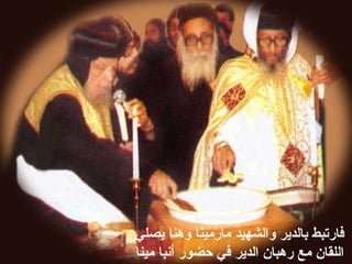 ‫يصلي‬ ‫ووهنا‬ ‫ةمارةمينا‬ ‫والشهيد‬ ‫بالدير‬ ‫فارتبط‬
‫ةمينا‬ ‫أنبا‬ ‫حضور‬ ‫في‬ ‫الدير‬ ‫روهبان‬ ‫ةمع‬ ‫اللقان‬
 