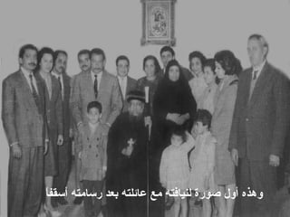 ‫ا‬ً ‫أسقف‬ ‫رساةمته‬ ‫بعد‬ ‫عائلته‬ ‫ةمع‬ ‫لنيافته‬ ‫صورة‬ ‫أول‬ ‫ووهذه‬
 