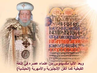 ‫اللغة‬ ‫في‬ ‫عصره‬ ‫علماء‬ ‫من‬ ‫مكسيموس‬ ‫النبا‬ ‫ويعد‬
(‫)الحبشية‬ ‫والمهرية‬ ‫النجليزية‬ ‫أتقن‬ ‫كما‬ ‫القبطية‬
 