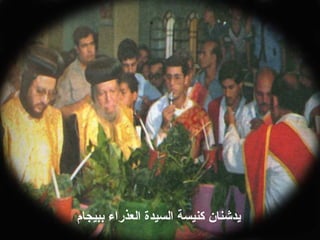 ‫ببيجام‬ ‫العذراء‬ ‫السيدة‬ ‫كنيسة‬ ‫يدشنان‬
 