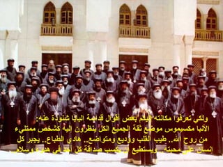 :‫عنه‬ ‫شنوهدة‬ ‫البابا‬ ‫قداسة‬ ‫أقوال‬ ‫بعض‬ ‫إليكم‬ ‫مكانته‬ ‫تعرفوا‬ ‫ولكي‬
‫ممتليء‬ ‫كشخص‬ ‫إليه‬ ‫ينظرون‬ ‫الكل‬ ‫الجميع‬ ‫ثقة‬ ‫موضع‬ ‫مكسيموس‬ ‫النبا‬
‫كل‬ ‫يجبر‬ ..‫الطباع‬ ‫هاهدي‬ ..‫ومتواضع‬ ‫ووهديع‬ ‫القلب‬ ‫طيب‬ ..‫ال‬ ‫روح‬ ‫من‬
..‫وسلم‬ ‫هدوء‬ ‫في‬ ‫أحد‬ ‫كل‬ ‫صداقة‬ ‫يكسب‬ ‫أن‬ ‫ويستطيع‬ ..‫محبته‬ ‫على‬ ‫إنسان‬
 