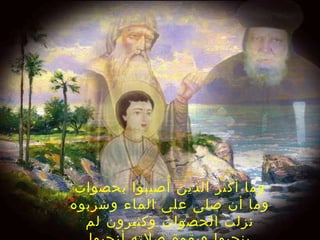 ‫بحصوات‬ ‫أصيبوا‬ُ ‫الذين‬ ‫أكثر‬ ‫وما‬
‫وشربوه‬ ‫الماء‬ ‫على‬ ‫صلى‬ ‫أن‬ ‫وما‬
‫لم‬ ‫وكثيرون‬ ‫الحصوات‬ ‫نزلت‬
 