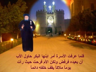 ‫فلما‬‫الب‬ ‫حاول‬ ‫البكر‬ ‫ابنها‬ ‫أمر‬ ‫السرة‬ ‫عرفت‬
‫يعيده‬ ‫أن‬‫ف‬‫رأت‬ ‫حيث‬ ‫فرحت‬ ‫الم‬ ‫ولكن‬ ‫رفض‬
‫يوما‬ً‫ملكا‬ً‫دائما‬ ‫خلفه‬ ‫يقف‬ً
 