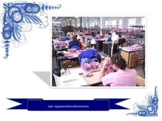 Цех художественной росписи
 