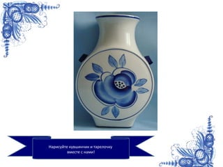 Нарисуйте кувшинчик и тарелочку
вместе с нами!
 