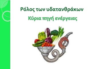 Ρόλος των υδατανθράκων
 