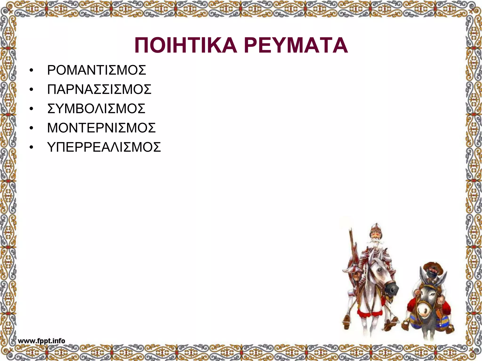 ΠΟΙΗΤΙΚΑ ΡΕΥΜΑΤΑ
• ΡΟΜΑΝΤΙΣΜΟΣ
• ΠΑΡΝΑΣΣΙΣΜΟΣ
• ΣΥΜΒΟΛΙΣΜΟΣ
• ΜΟΝΤΕΡΝΙΣΜΟΣ
• ΥΠΕΡΡΕΑΛΙΣΜΟΣ
 