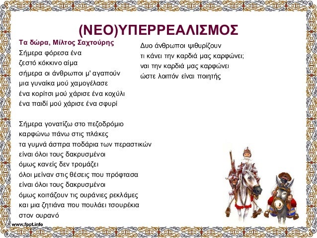 (ÎÎÎ)ΥΠÎΡΡÎÎÎÎΣÎÎΣ
Τα δÏÏα, ÎίλÏÎ¿Ï Î£Î±ÏÏοÏÏηÏ
ΣήμεÏα ÏÏÏεÏα Îνα
ζεÏÏÏ ÎºÏκκινο αίμα
ÏήμεÏα οι άνθÏÏÏοι μ' αγαÏοÏν
μια γÏ
ναίκ...