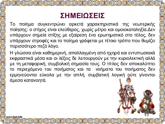 ΣÎÎÎÎΩΣÎÎΣ
Το Ïοίημα ÏÏ
γκενÏÏÏνει αÏκεÏά ÏαÏακÏηÏιÏÏικά ÏÎ·Ï Î½ÎµÏÏεÏικήÏ
ÏοίηÏηÏ: ο ÏÏίÏÎ¿Ï ÎµÎ¯Î½Î±Î¹ ελεÏθεÏοÏ, ÏÏÏÎ¯Ï Î¼ÎÏÏο και ...